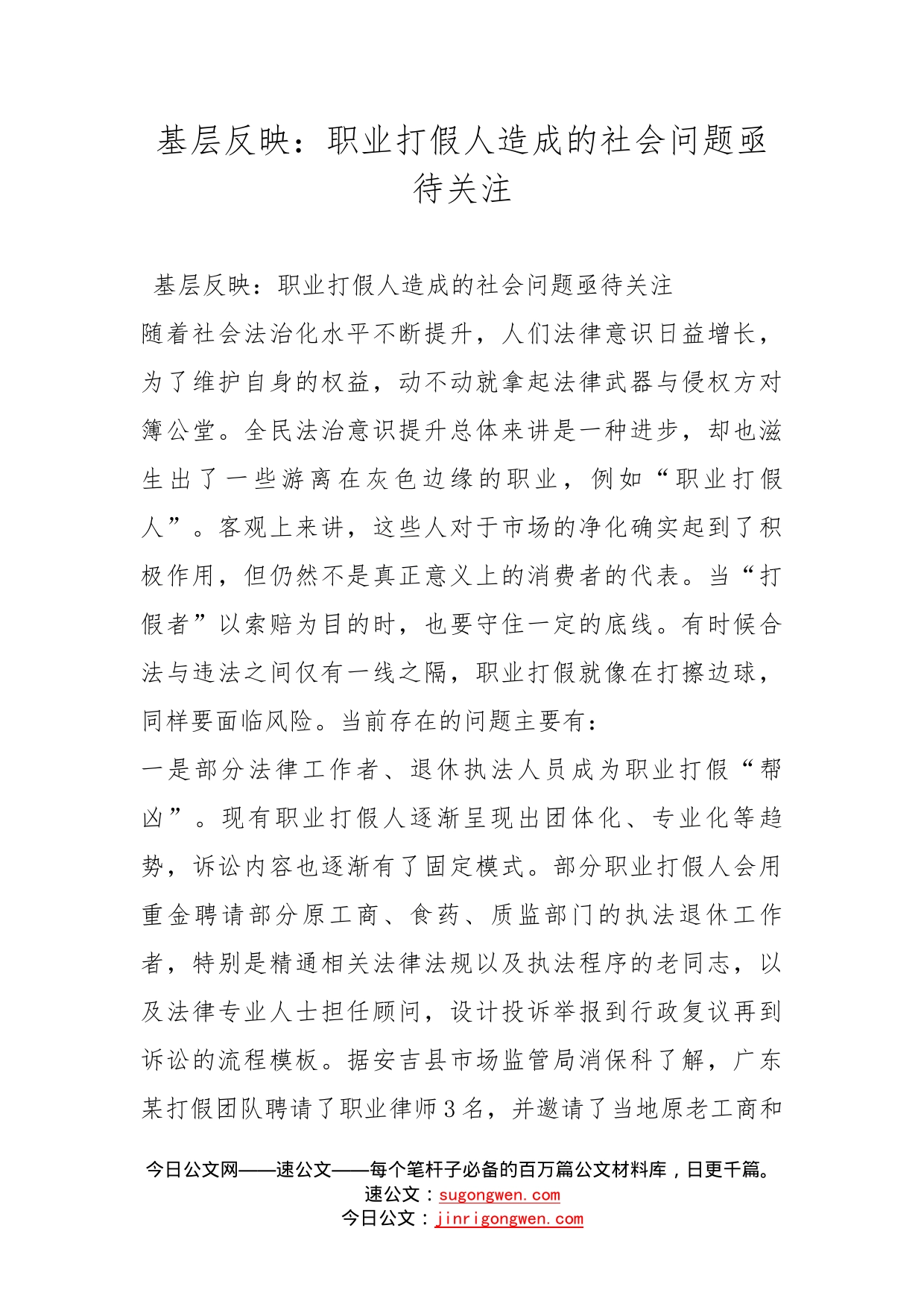 基层反映：职业打假人造成的社会问题亟待关注_第1页