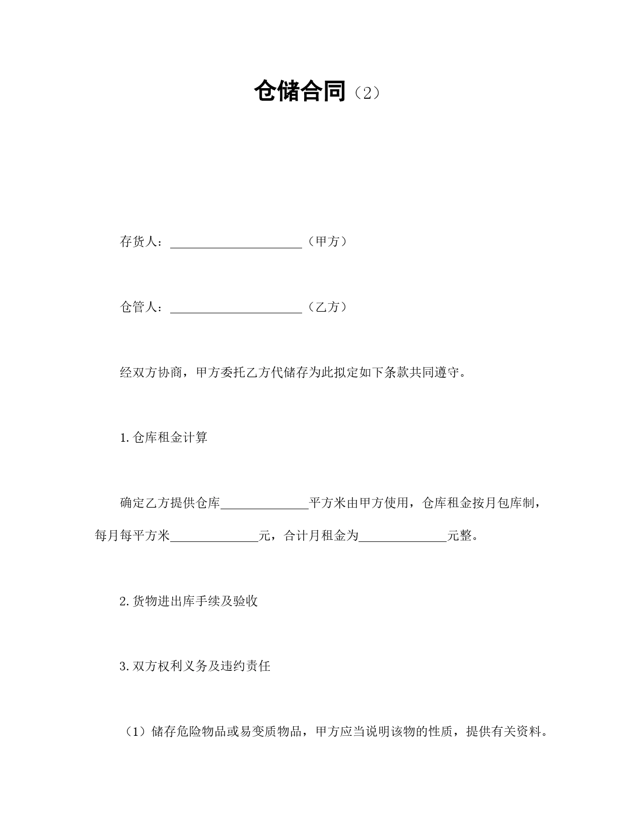 仓储合同（2）.doc_第1页