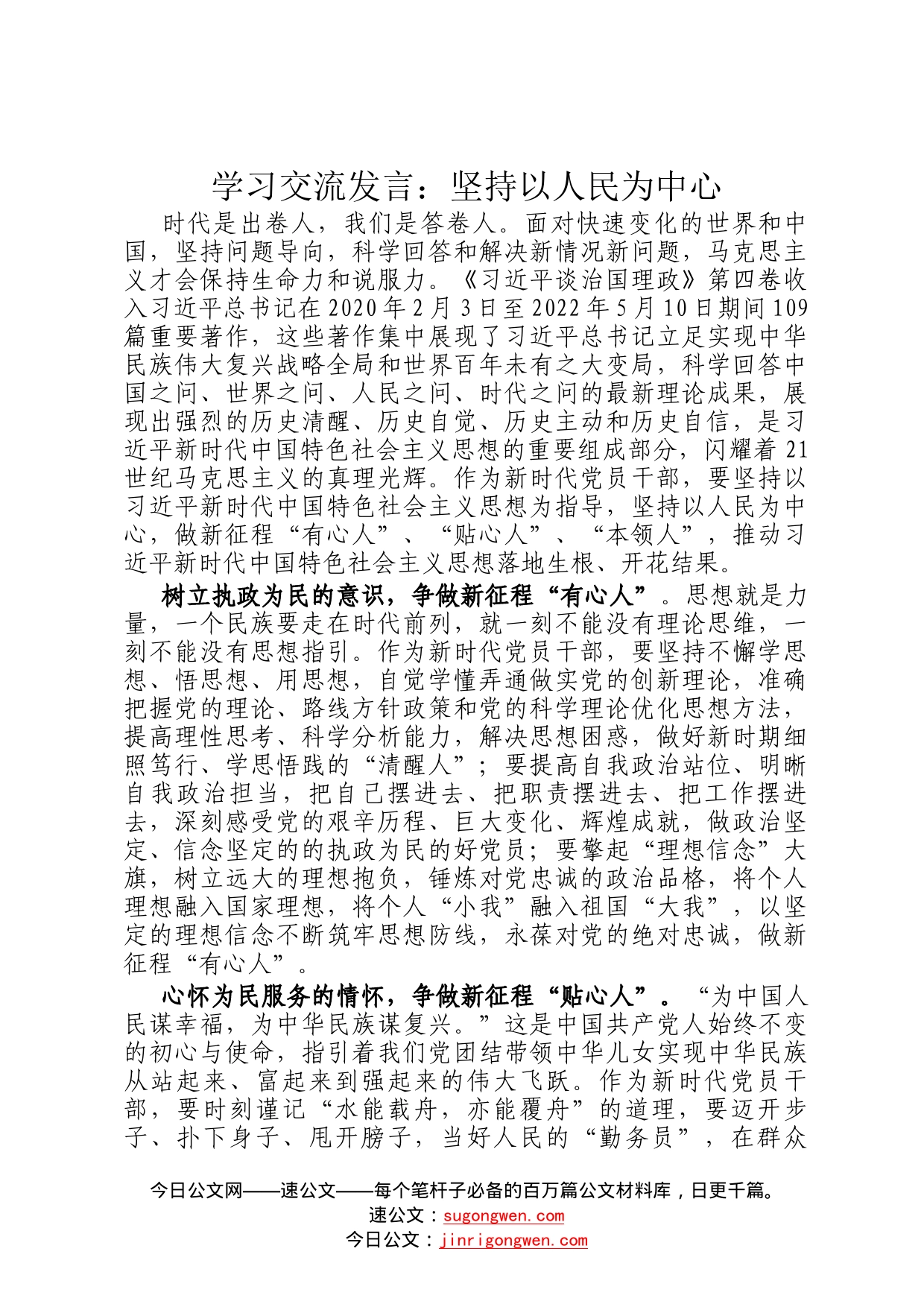 学习交流发言：坚持以人民为中心_第1页