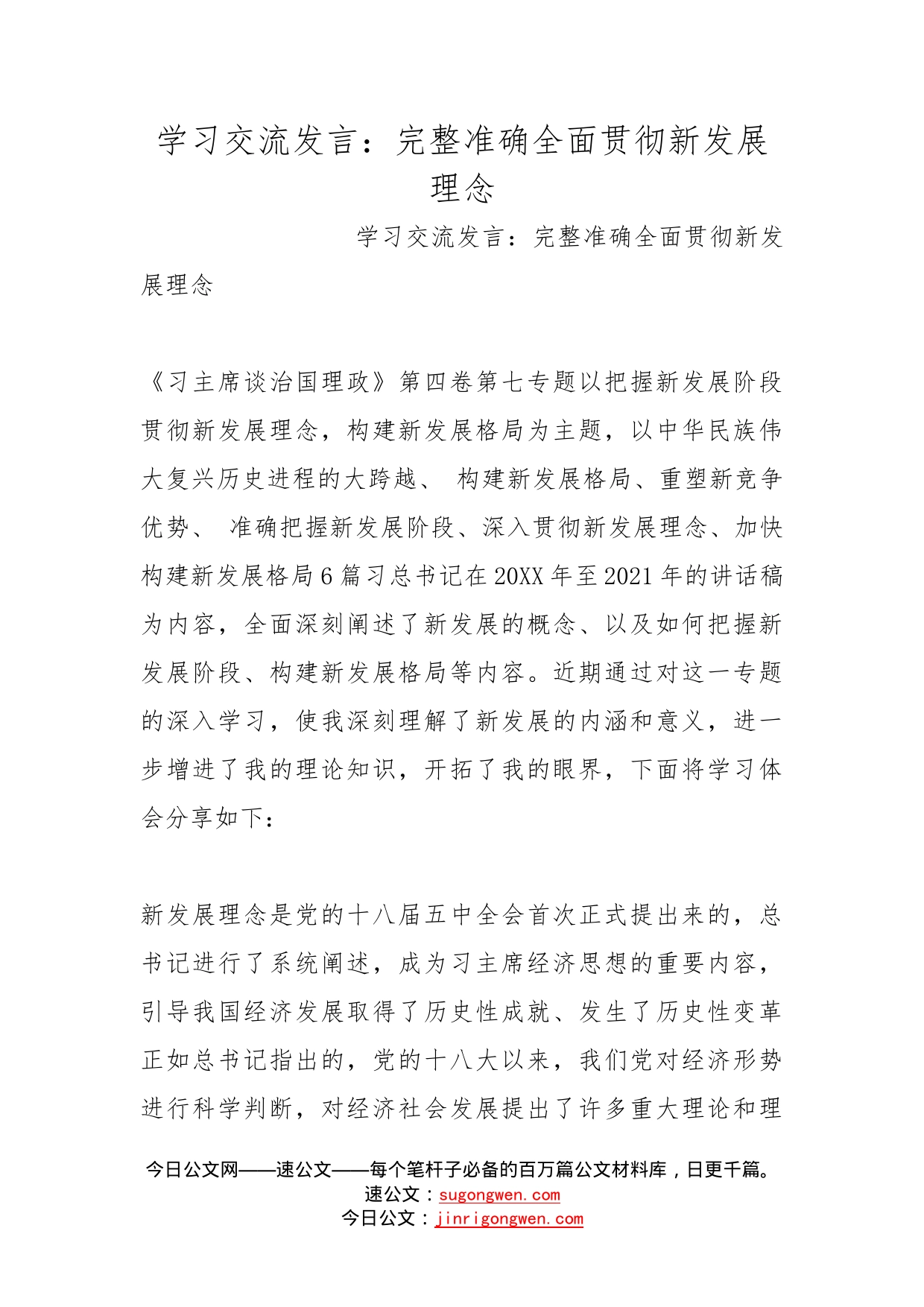 学习交流发言：完整准确全面贯彻新发展理念_第1页