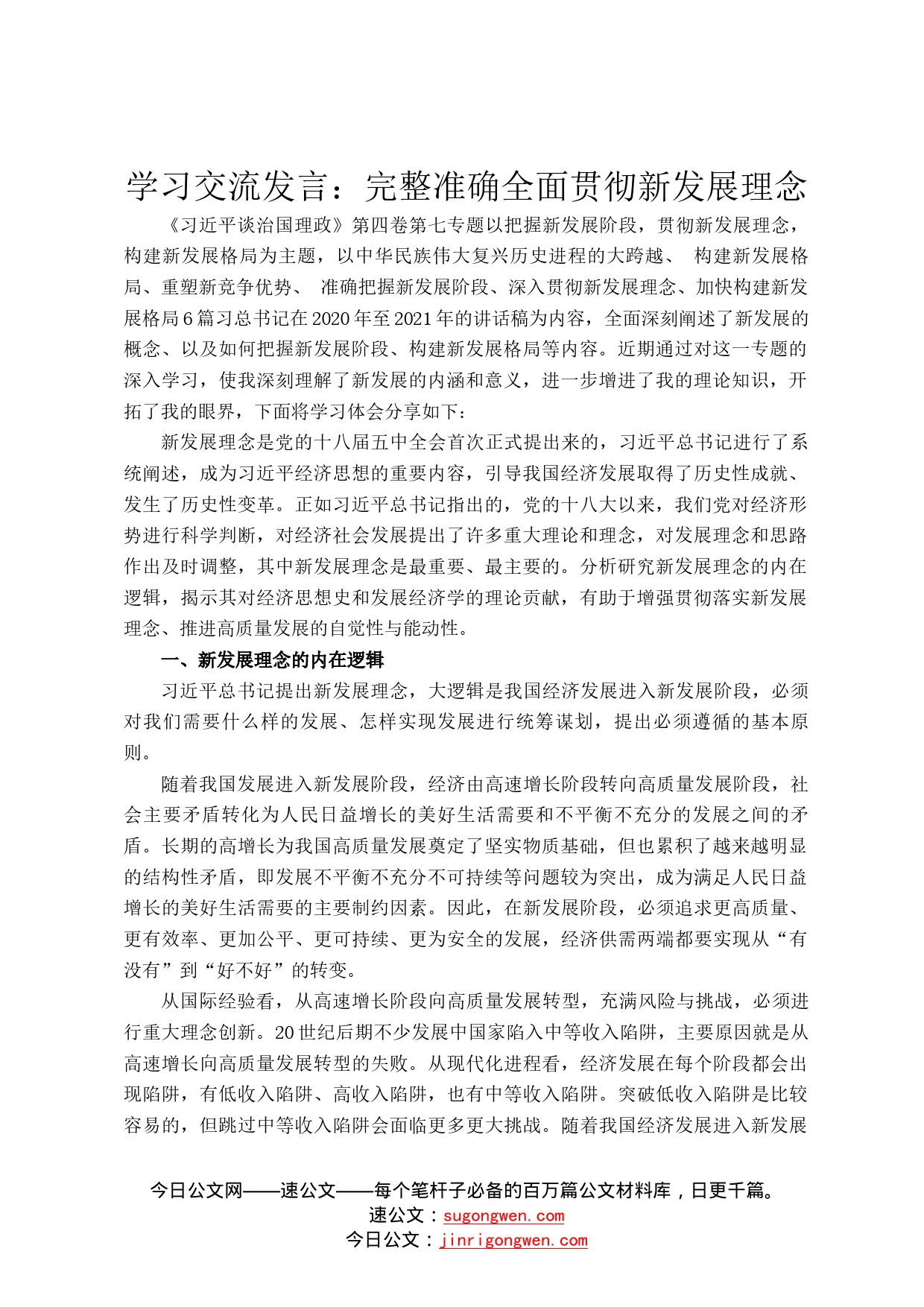 学习交流发言：完整准确全面贯彻新发展理念73_第1页