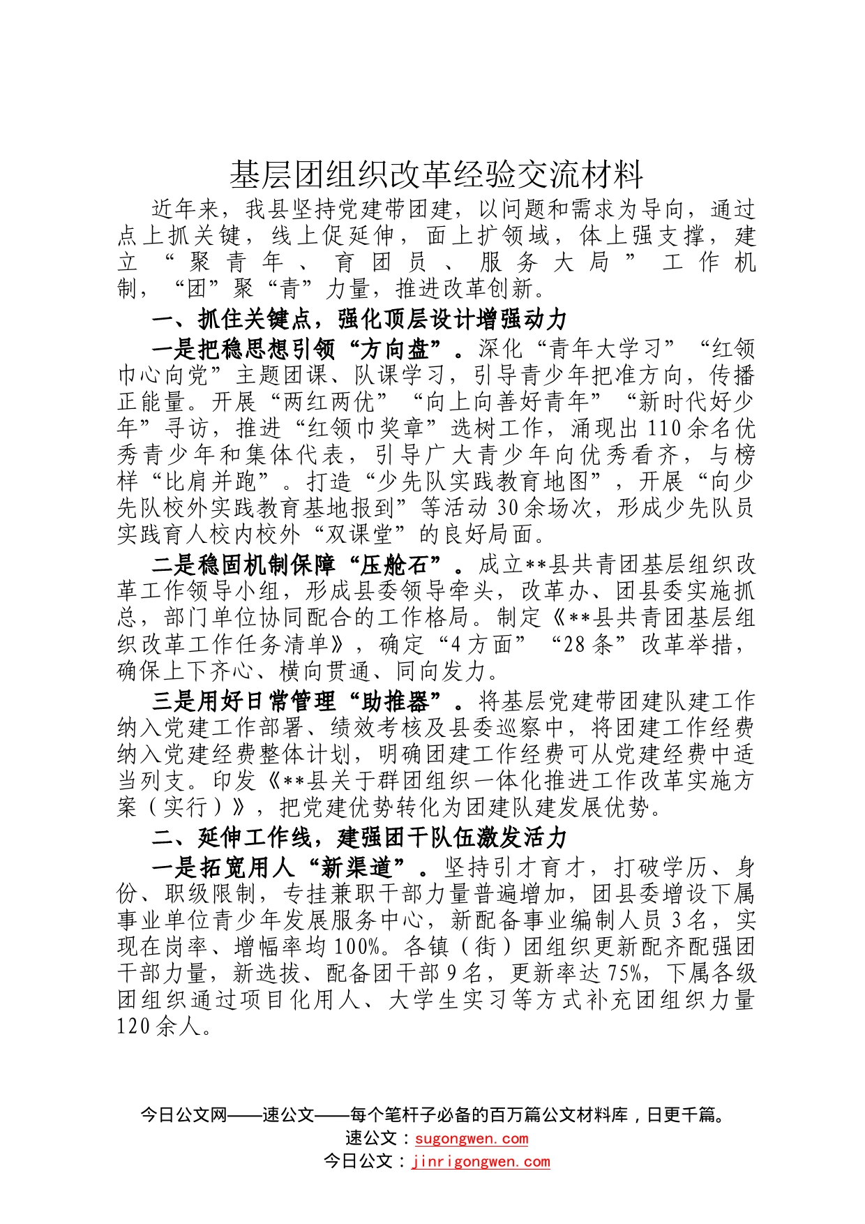 基层团组织改革经验交流材料2984_第1页