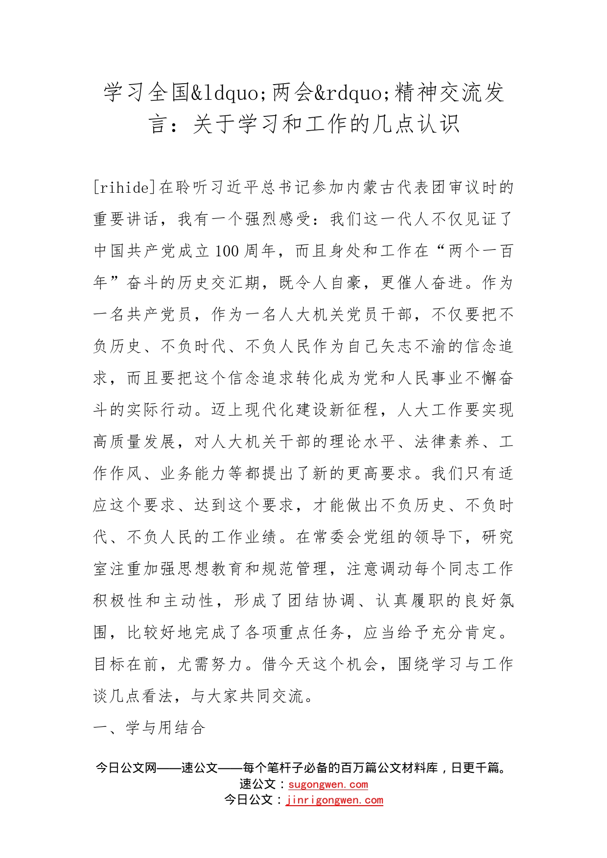 学习全国两会精神交流发言：关于学习和工作的几点认识_第1页