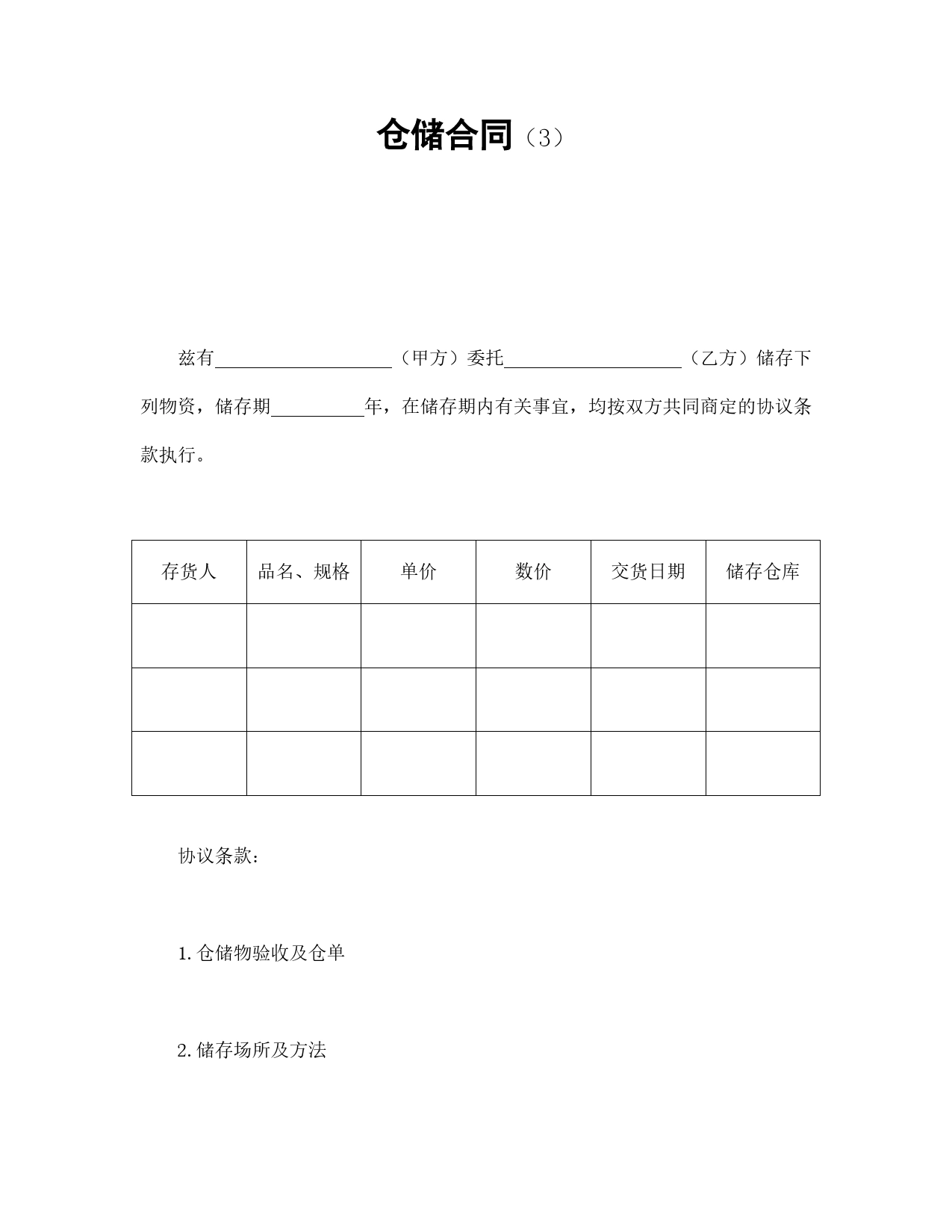 仓储合同（3）.doc_第1页