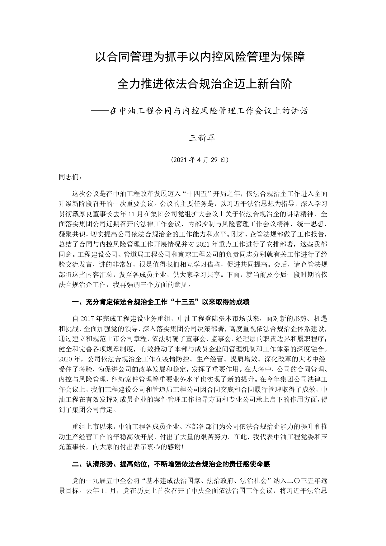 以合同管理为抓手以内控风险管理为保障全力推进依法合规治企迈上新台阶.doc_第1页