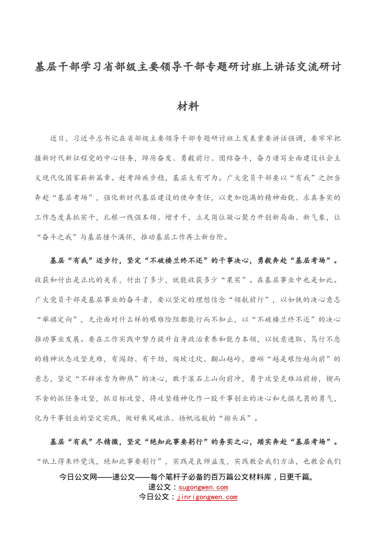 基层干部学习省部级主要领导干部专题研讨班上讲话交流研讨材料_第1页