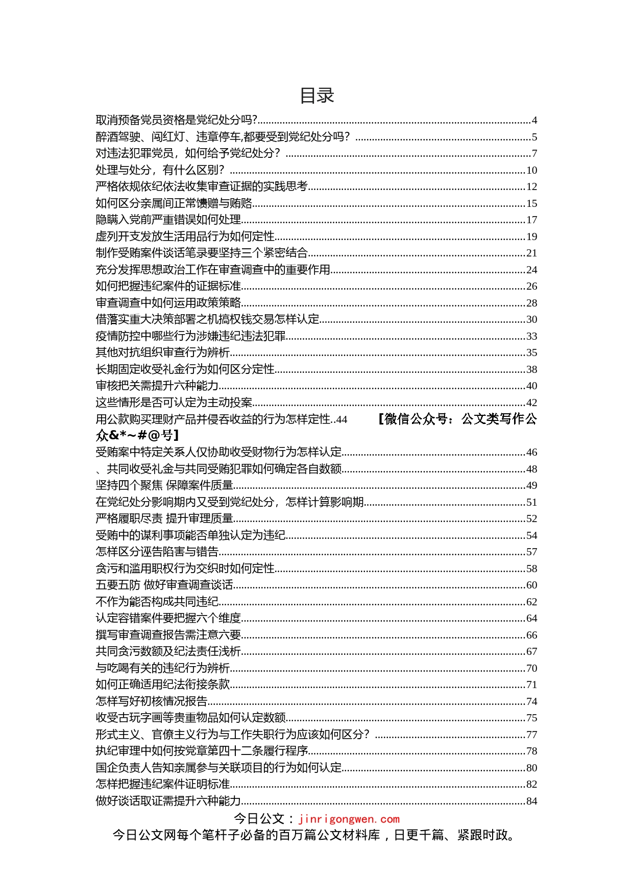 纪检监察干部业务学习资料汇编（40篇）_第1页