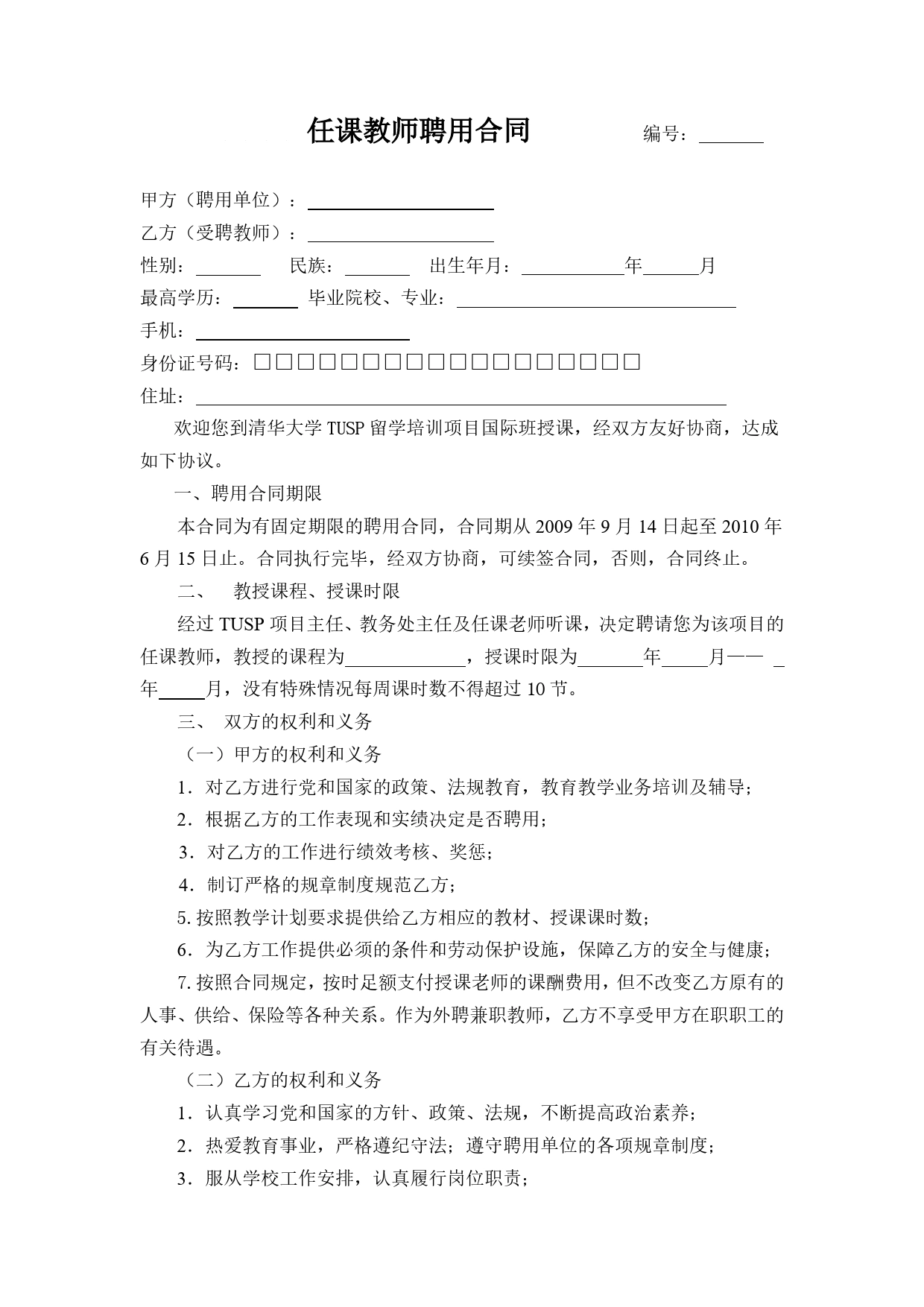 任课教师聘用合同.doc_第1页