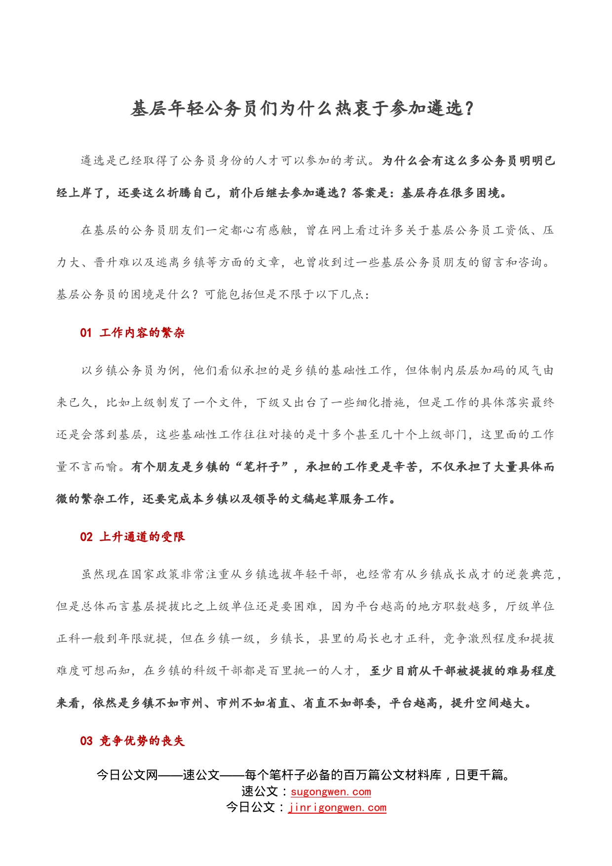 基层年轻公务员们为什么热衷于参加遴选？_第1页