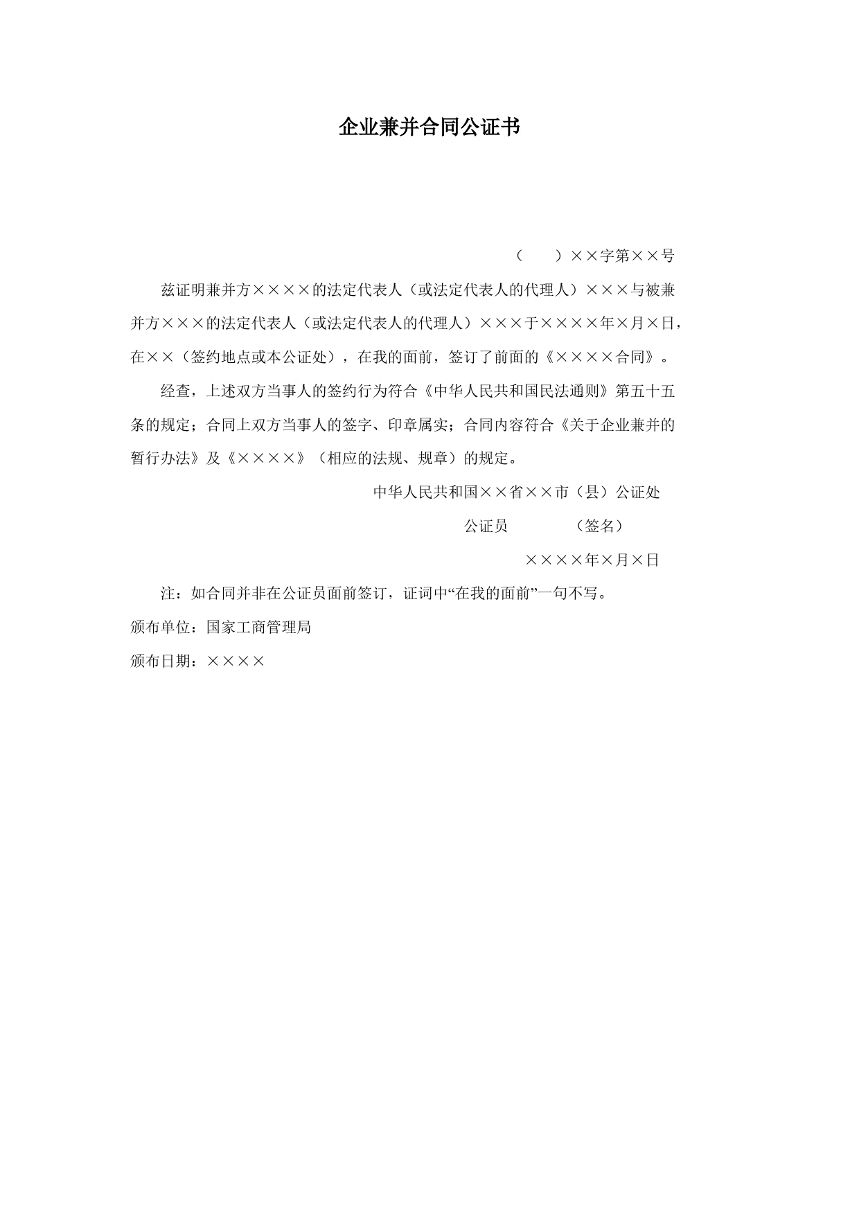 企业兼并合同公证书.doc_第1页