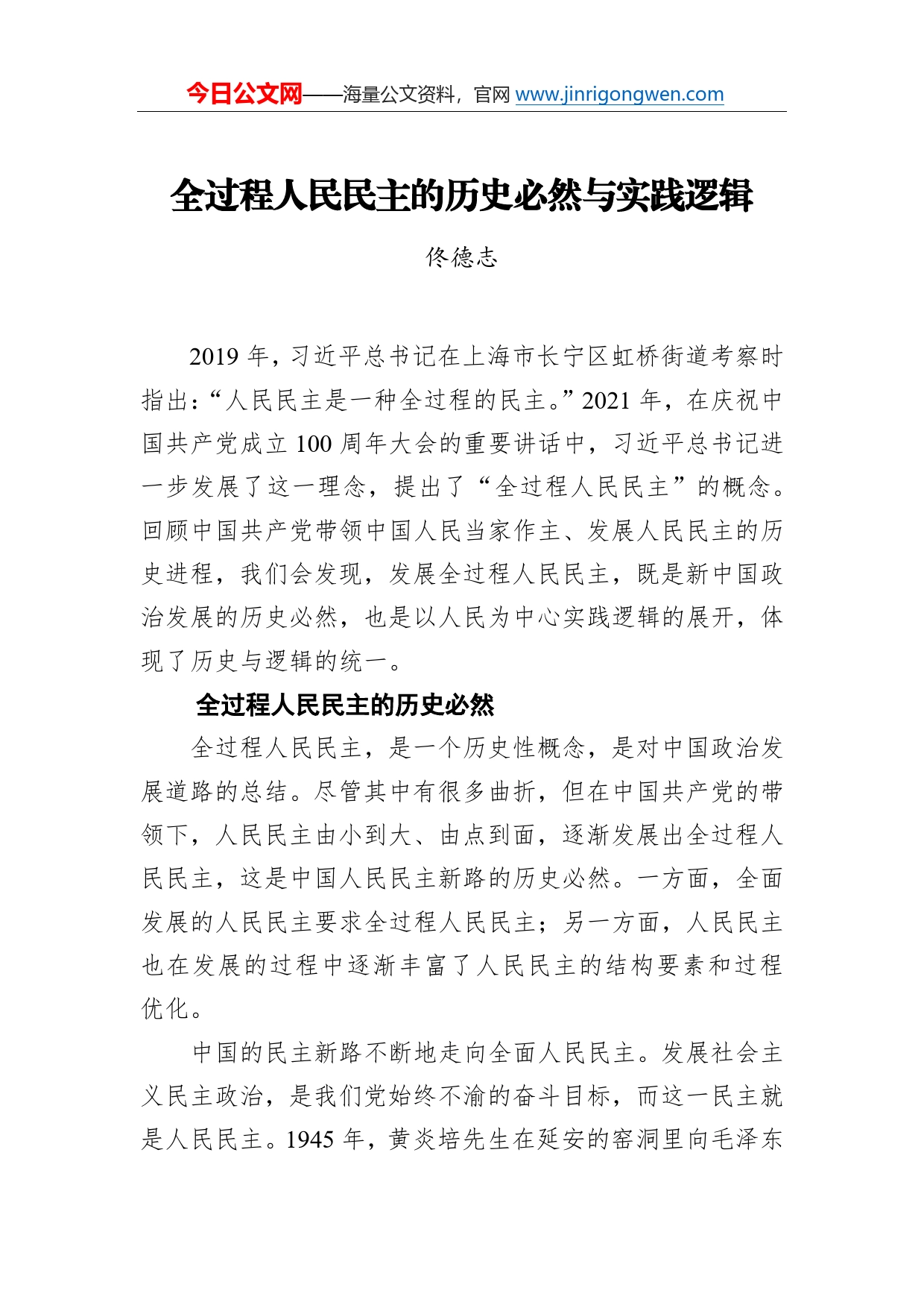 全过程人民民主的历史必然与实践逻辑_第1页