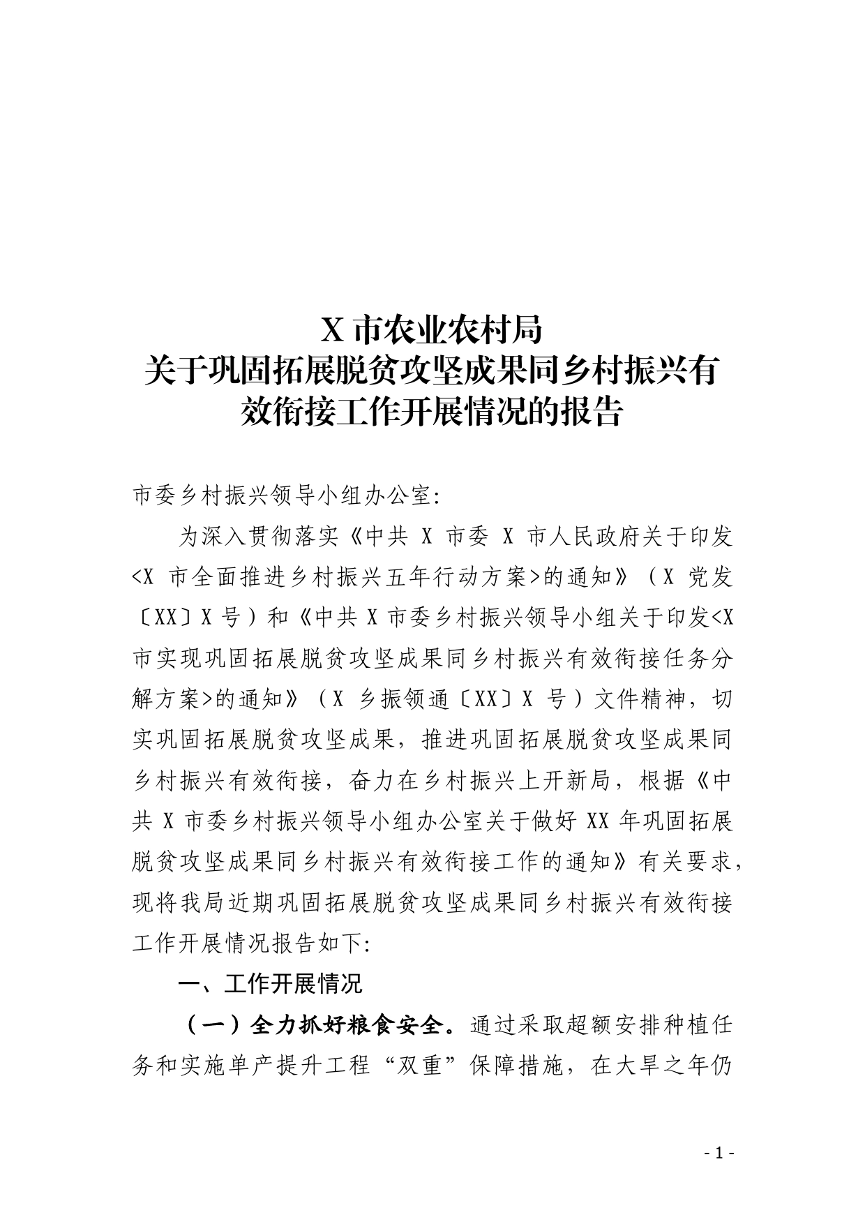 农业农村局巩固拓展脱贫攻坚与乡村振兴有效衔接工作报告【PDF版】_第1页