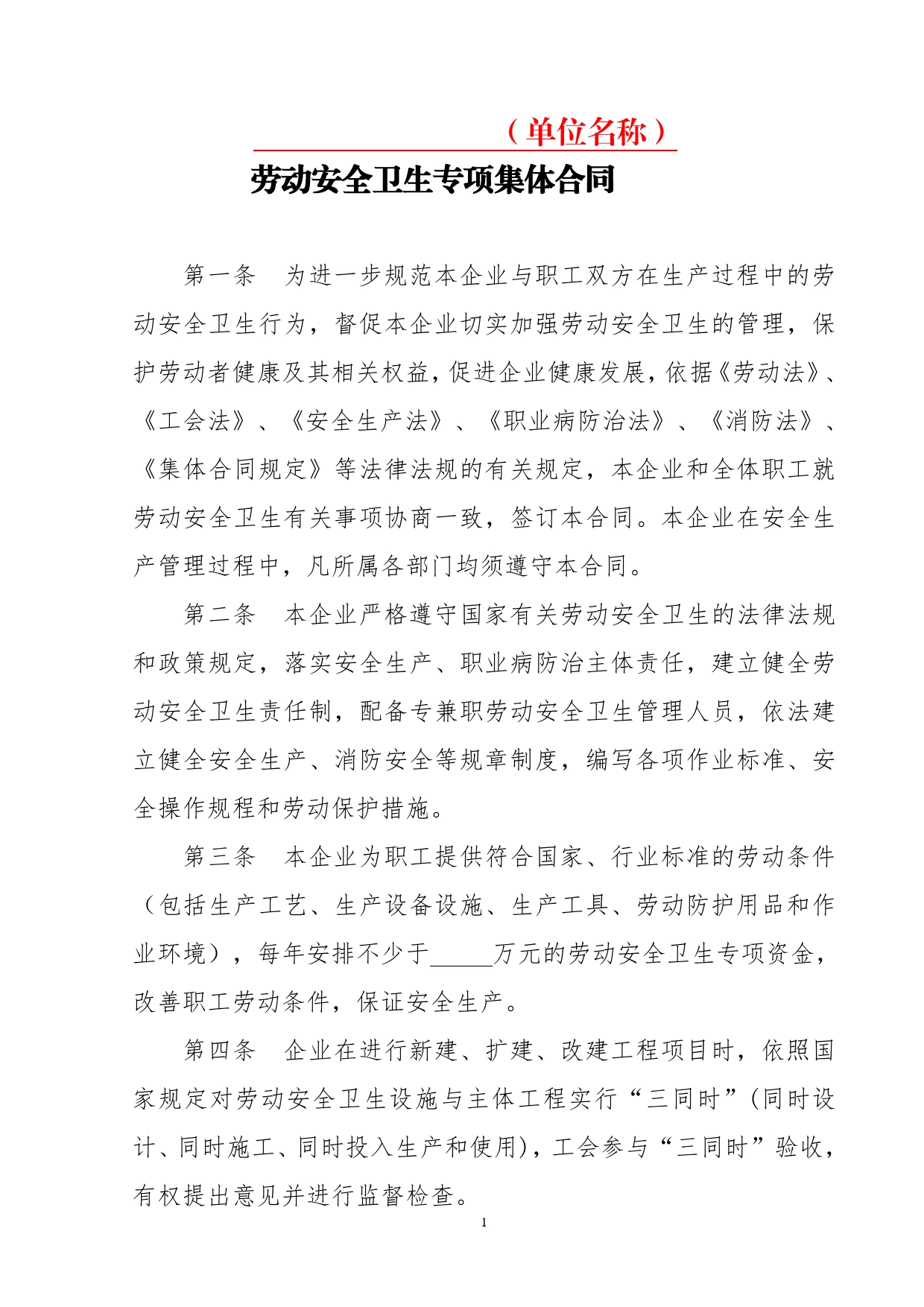 企业劳动安全卫生专项集体合同.doc_第1页