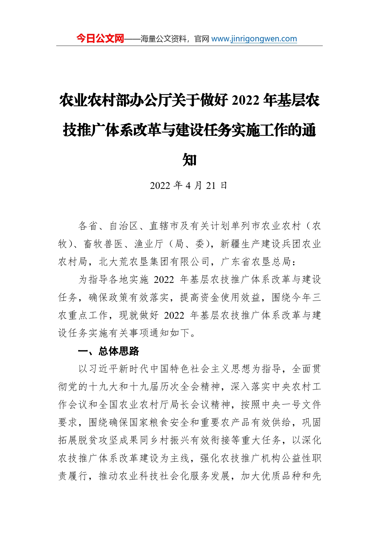 农业农村部办公厅关于做好2022年基层农技推广体系改革与建设任务实施工作的通知（20220421）_第1页