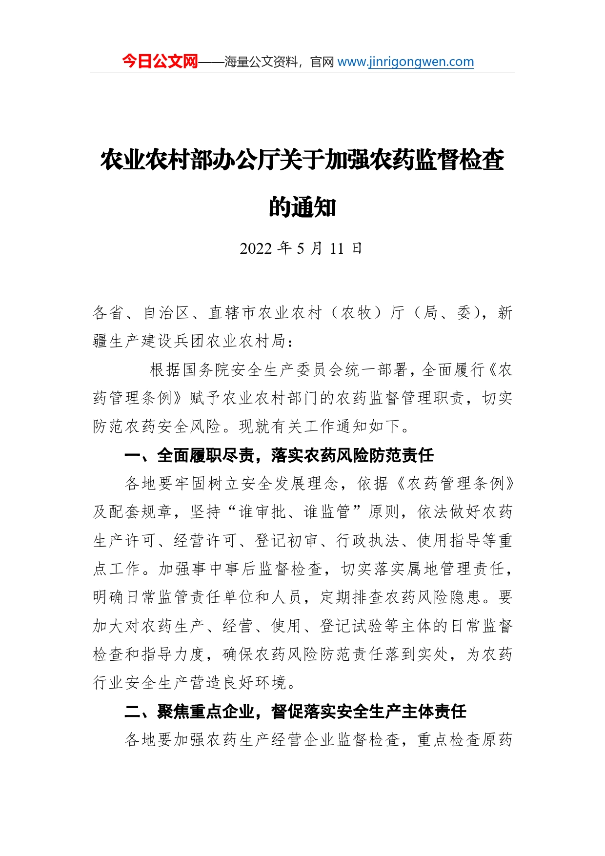 农业农村部办公厅关于加强农药监督检查的通知（20220511）_第1页