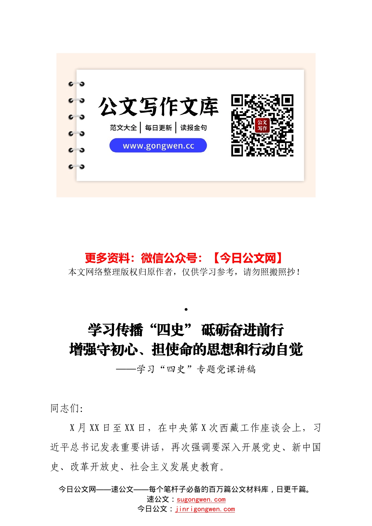 学习四史专题党课讲稿：学习传播四史砥砺奋进前行增强守初心担使命的思想和行动自觉_第1页