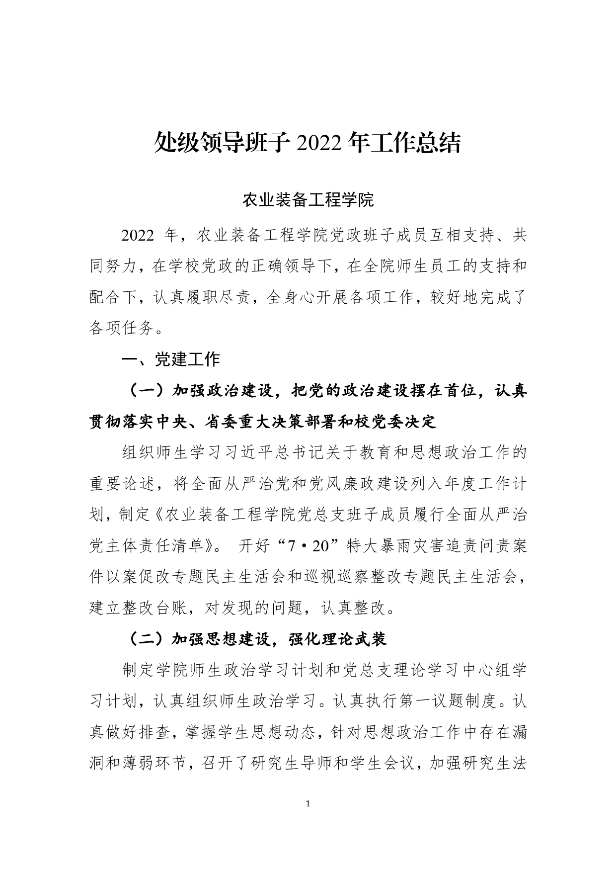 农业装备工程学院领导班子2022年工作总结【PDF版】_第1页