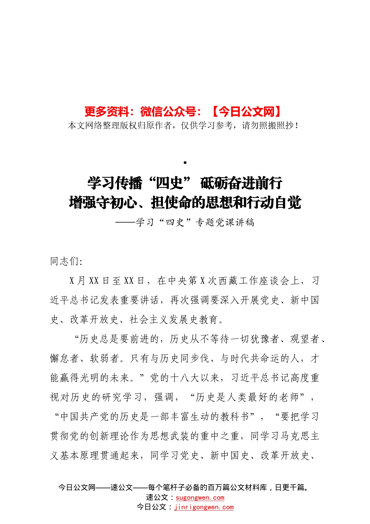 学习四史专题党课讲稿：学习传播四史砥砺奋进前行增强守初心担使命的思想和行动自觉（参考）_第1页