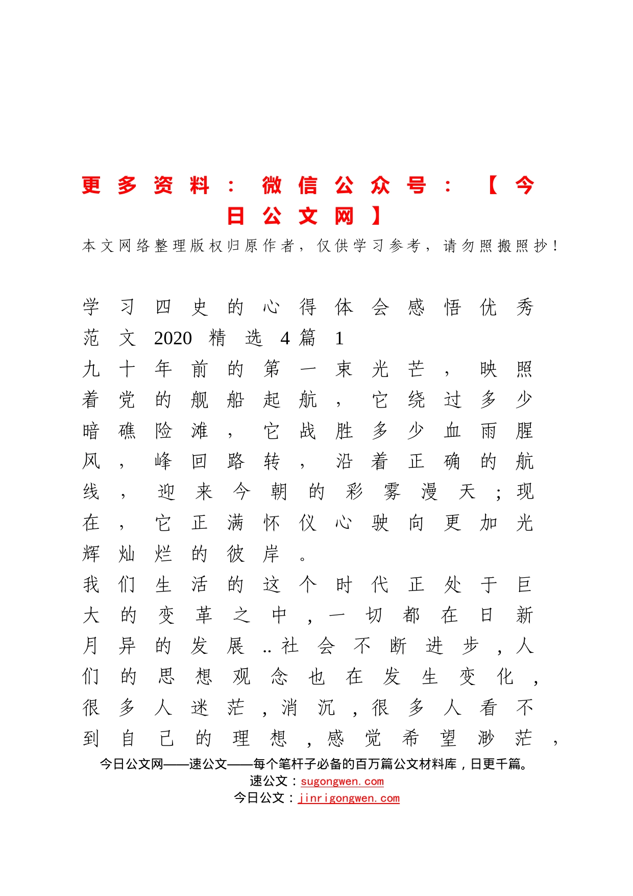 学习四史的心得体会（借鉴参考）_第1页