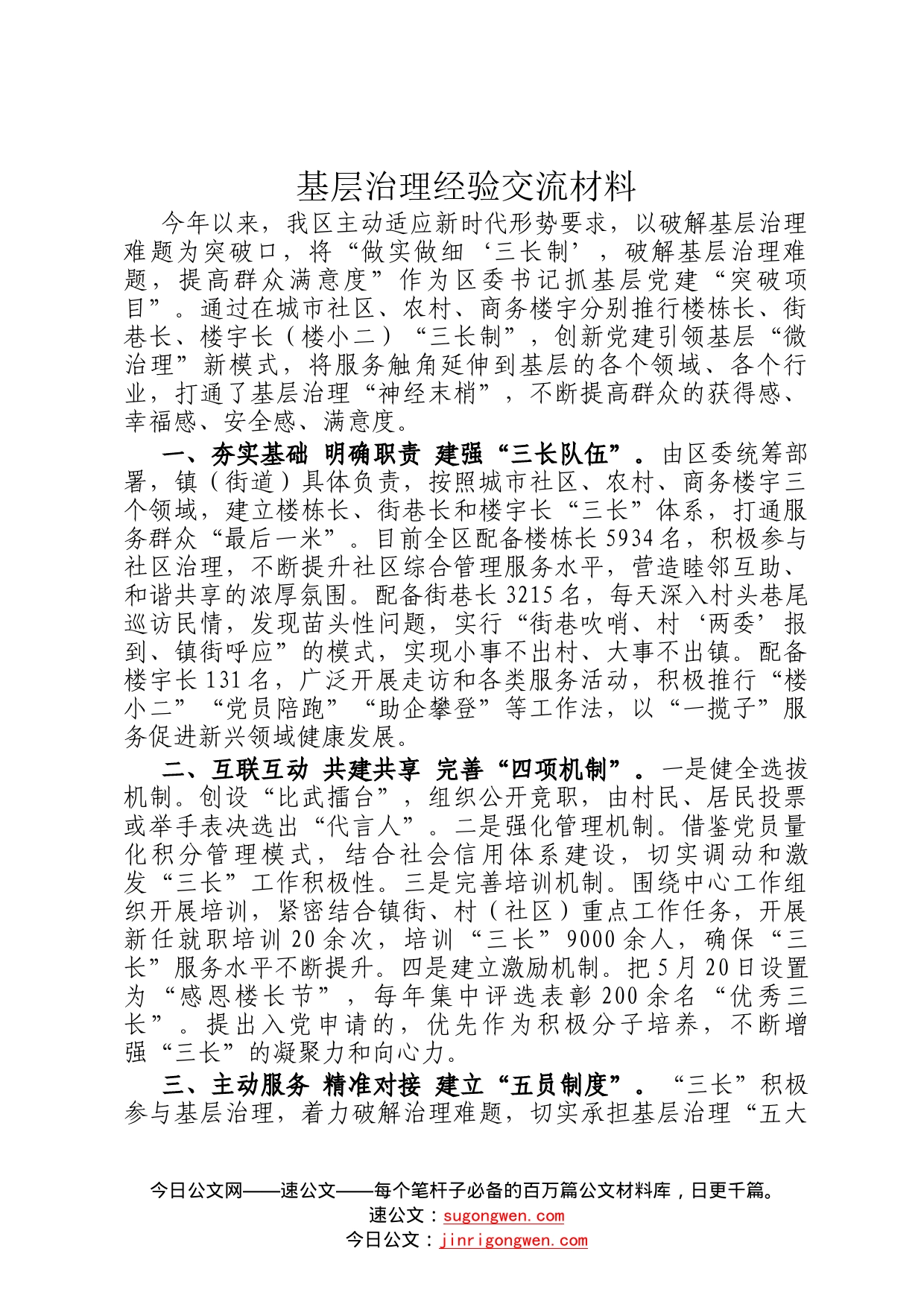 基层治理经验交流材料2919_第1页