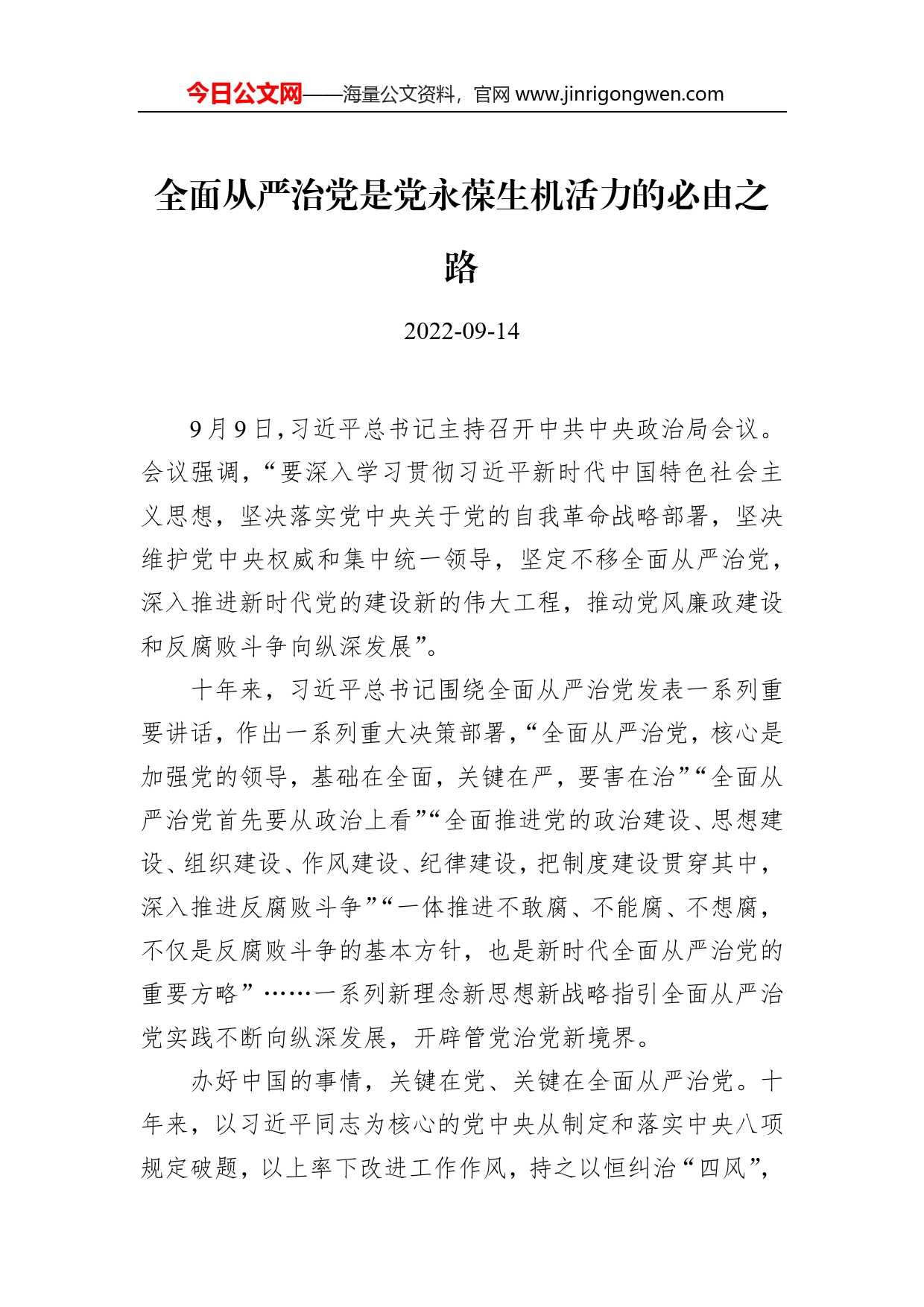 全面从严治党是党永葆生机活力的必由之路_第1页