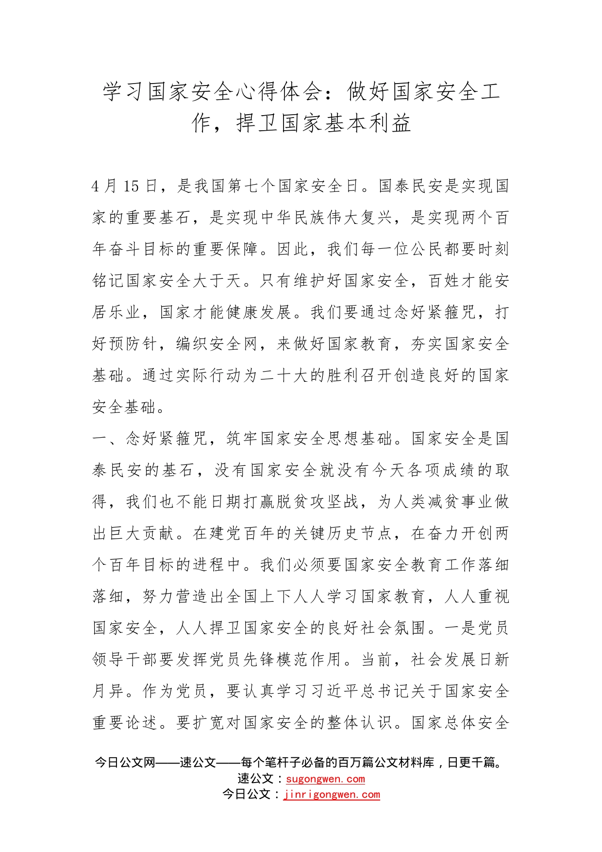 学习国家安全心得体会：做好国家安全工作，捍卫国家基本利益_第1页