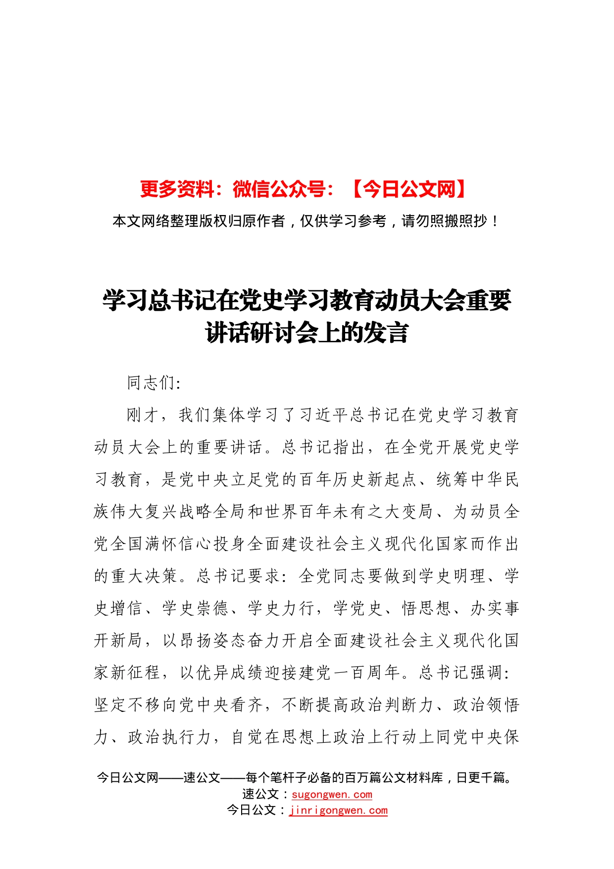 学习在党史学习教育动员大会重要讲话研讨会上的发言_第1页