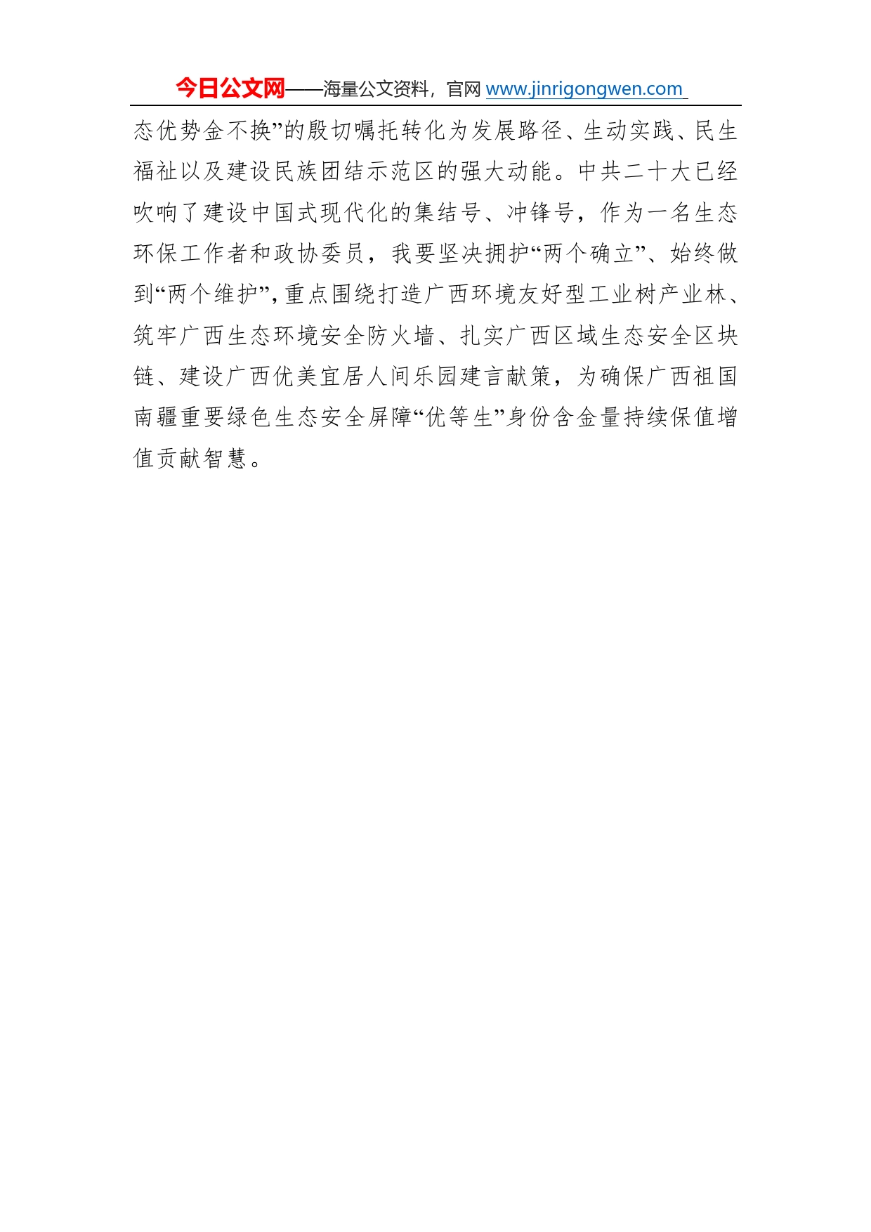 农工党广西区直环保第四支部主委、广西华之南环保科技有限公司总经理谈二十大心得体会（20221224）99_第2页