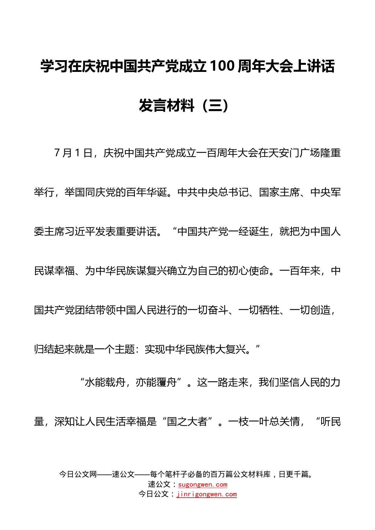 学习在庆祝中国共产党成立100周年大会上讲话发言材料三_第1页