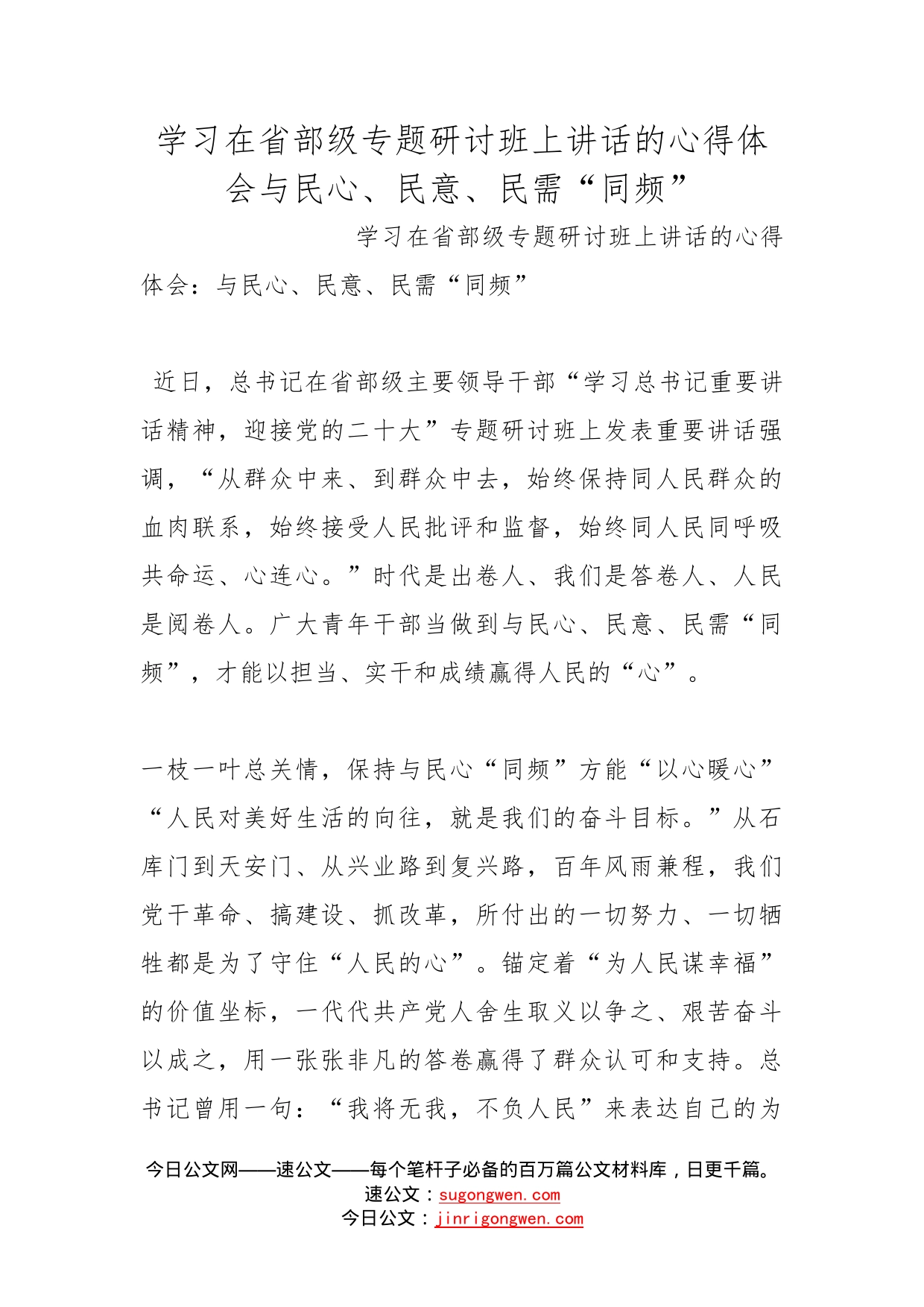 学习在省部级专题研讨班上讲话的心得体会与民心、民意、民需“同频”(2)_第1页