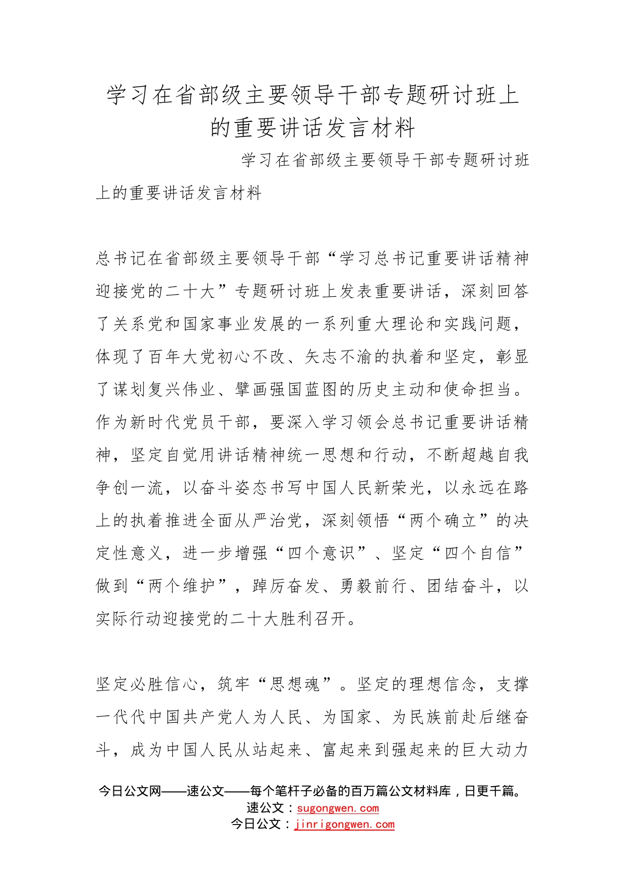 学习在省部级主要领导干部专题研讨班上的重要讲话发言材料(1)_第1页