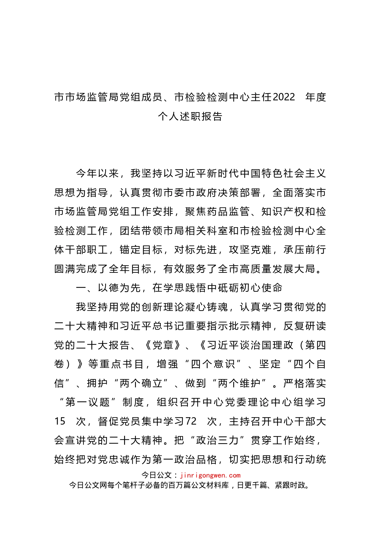 市场监管局党组成员2022年度个人述职报告汇编（13篇）_第1页