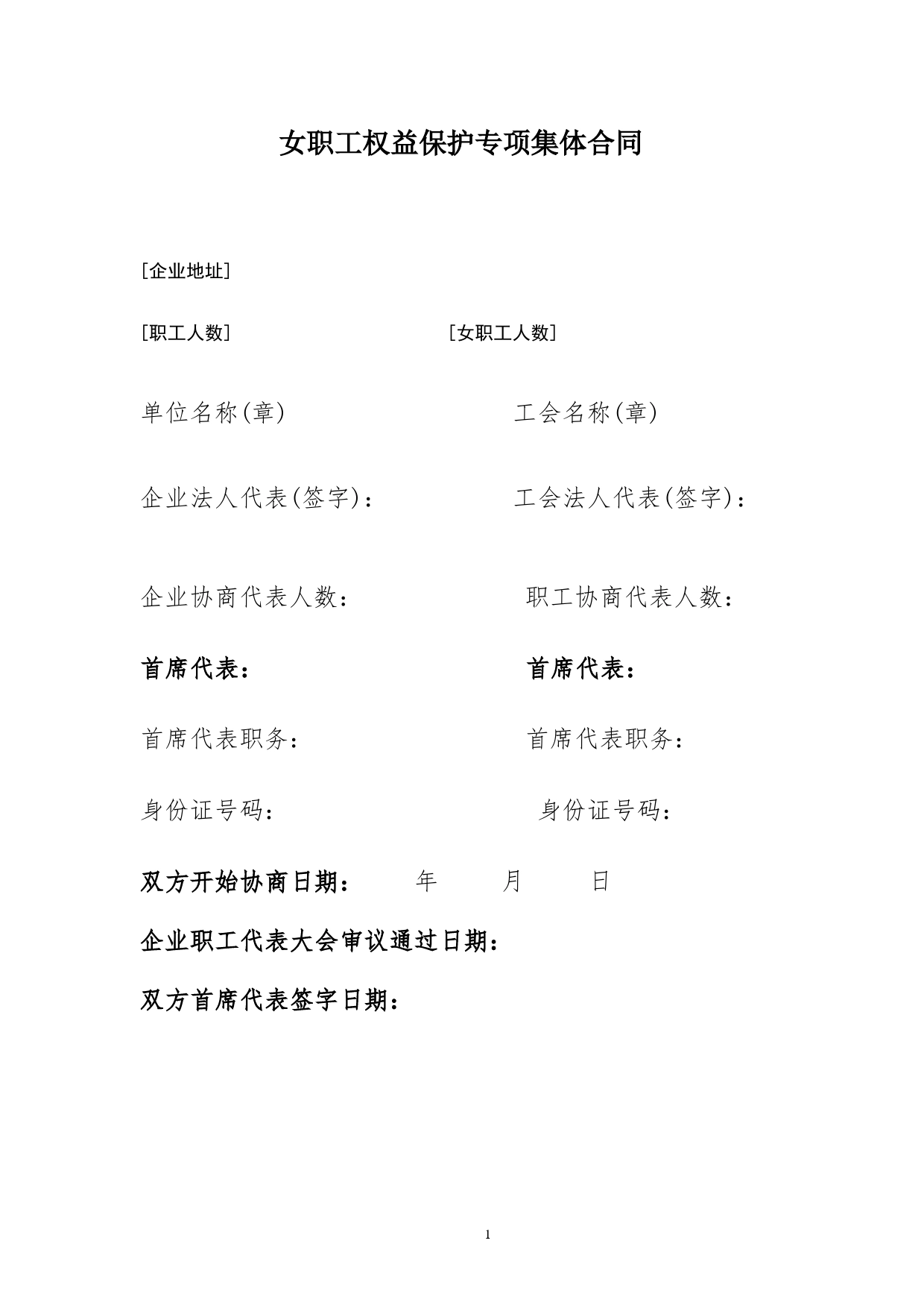 企业女职工权益保护专项集体合同.doc_第1页