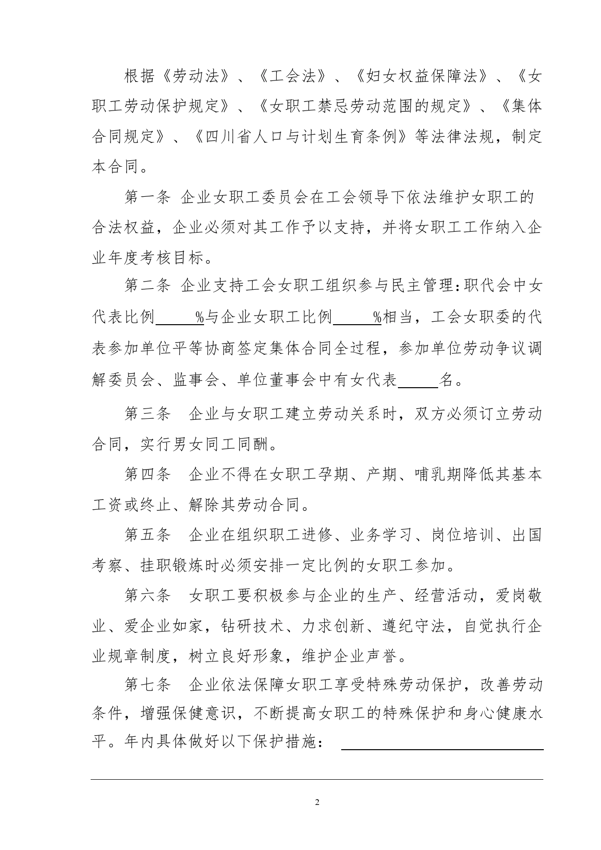 企业女职工权益保护专项集体合同.doc_第2页