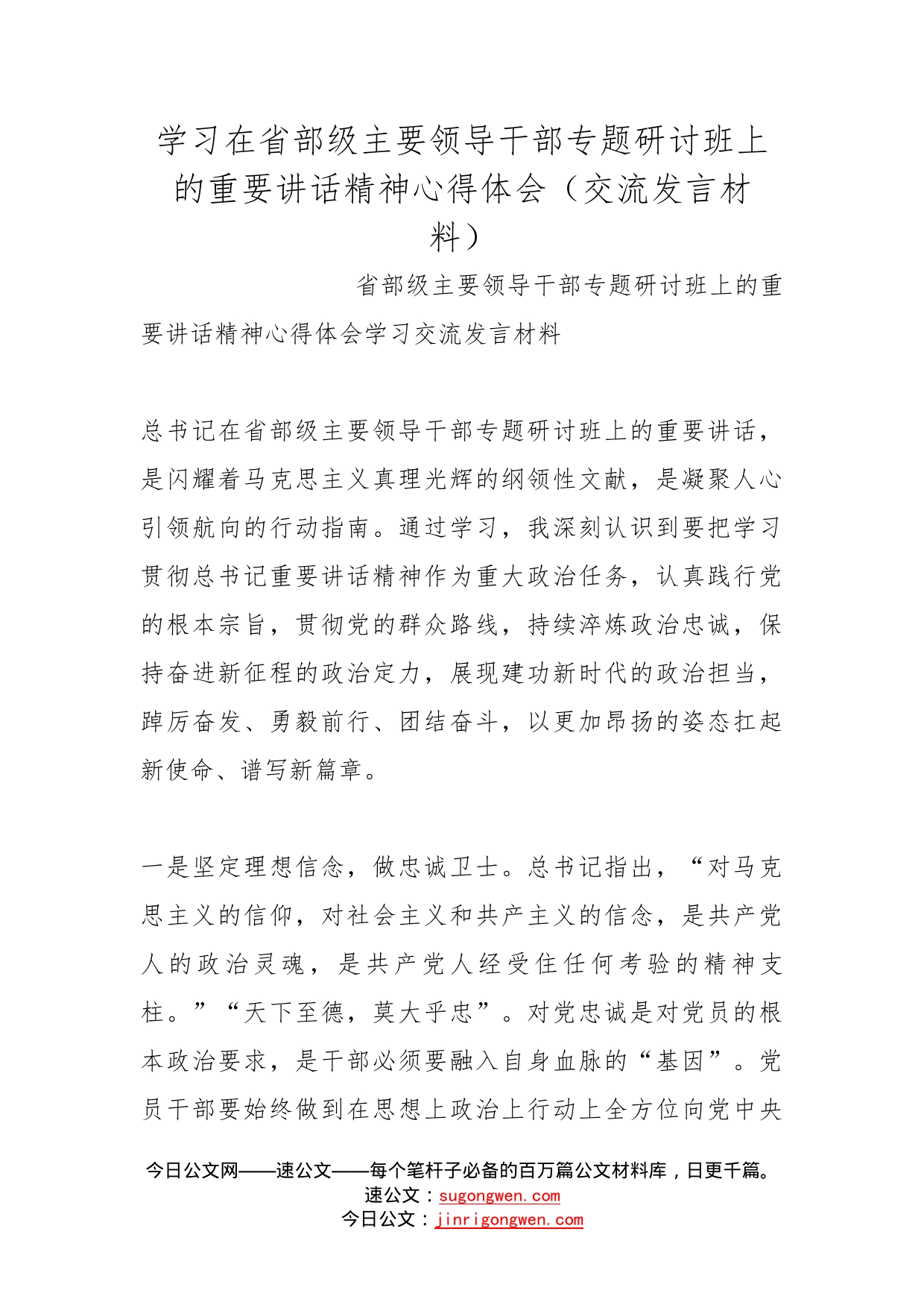 学习在省部级主要领导干部专题研讨班上的重要讲话精神心得体会（交流发言材料）_第1页