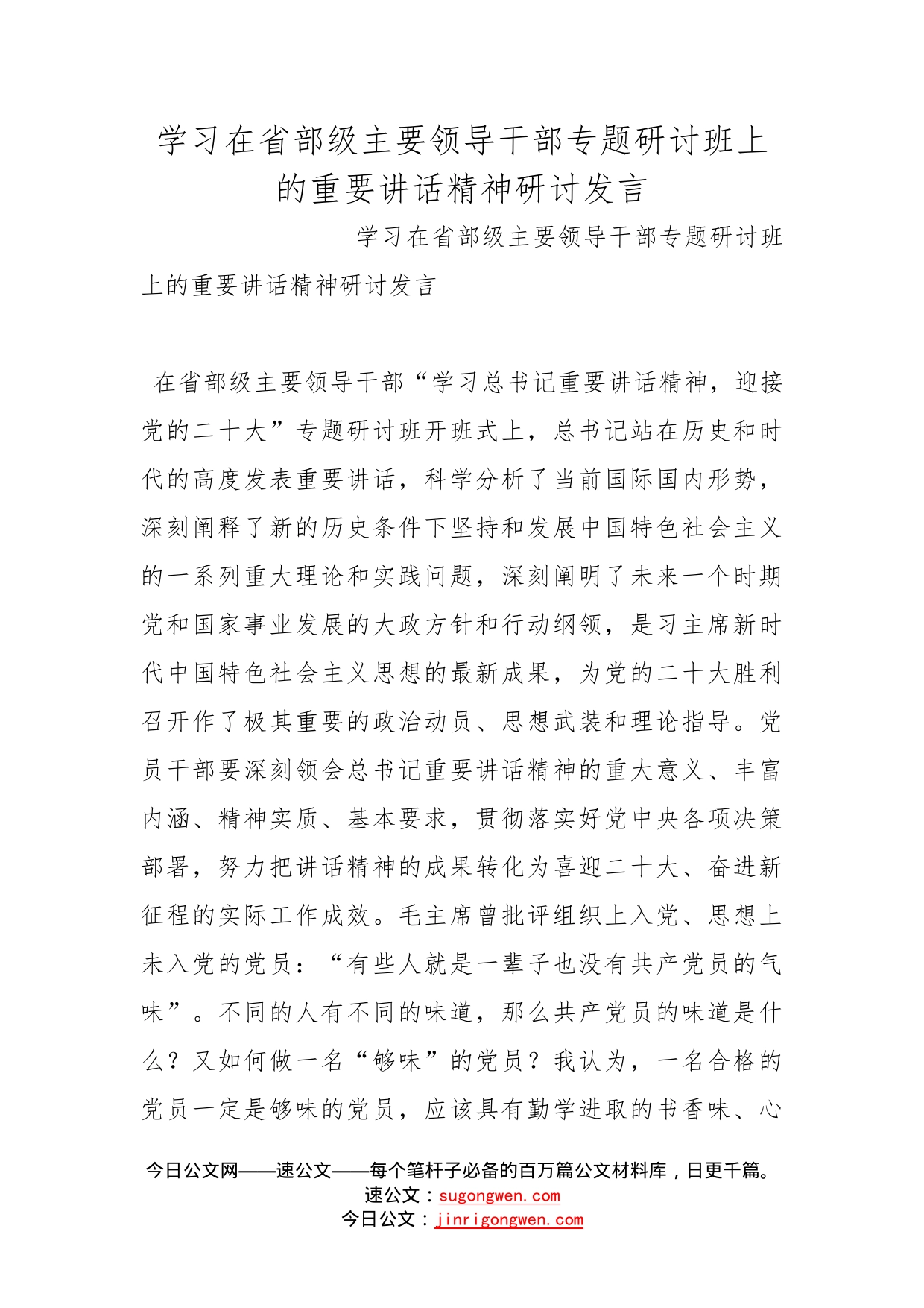 学习在省部级主要领导干部专题研讨班上的重要讲话精神研讨发言_第1页