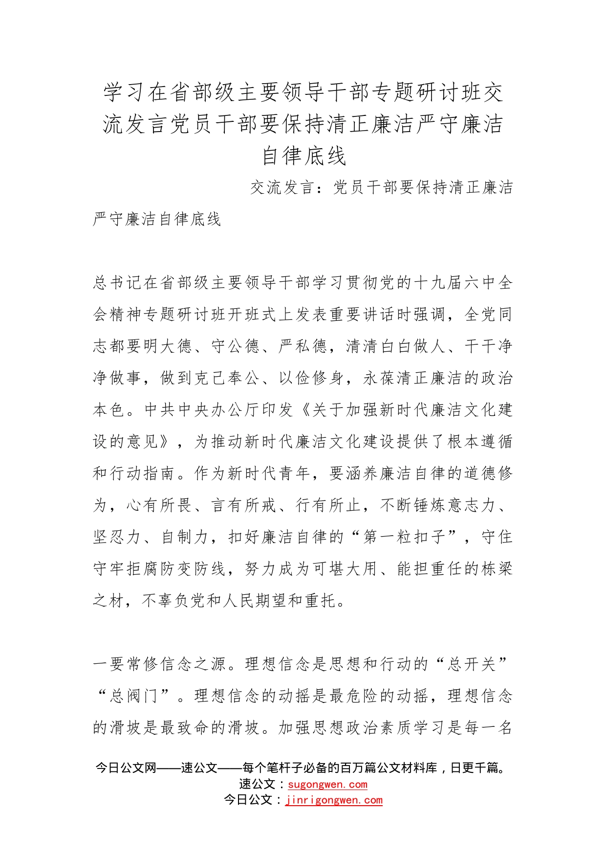 学习在省部级主要领导干部专题研讨班交流发言党员干部要保持清正廉洁严守廉洁自律底线_第1页