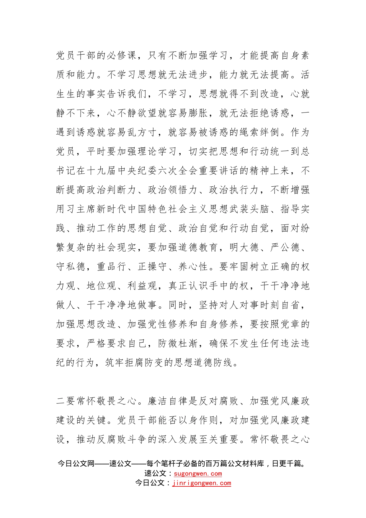 学习在省部级主要领导干部专题研讨班交流发言党员干部要保持清正廉洁严守廉洁自律底线_第2页