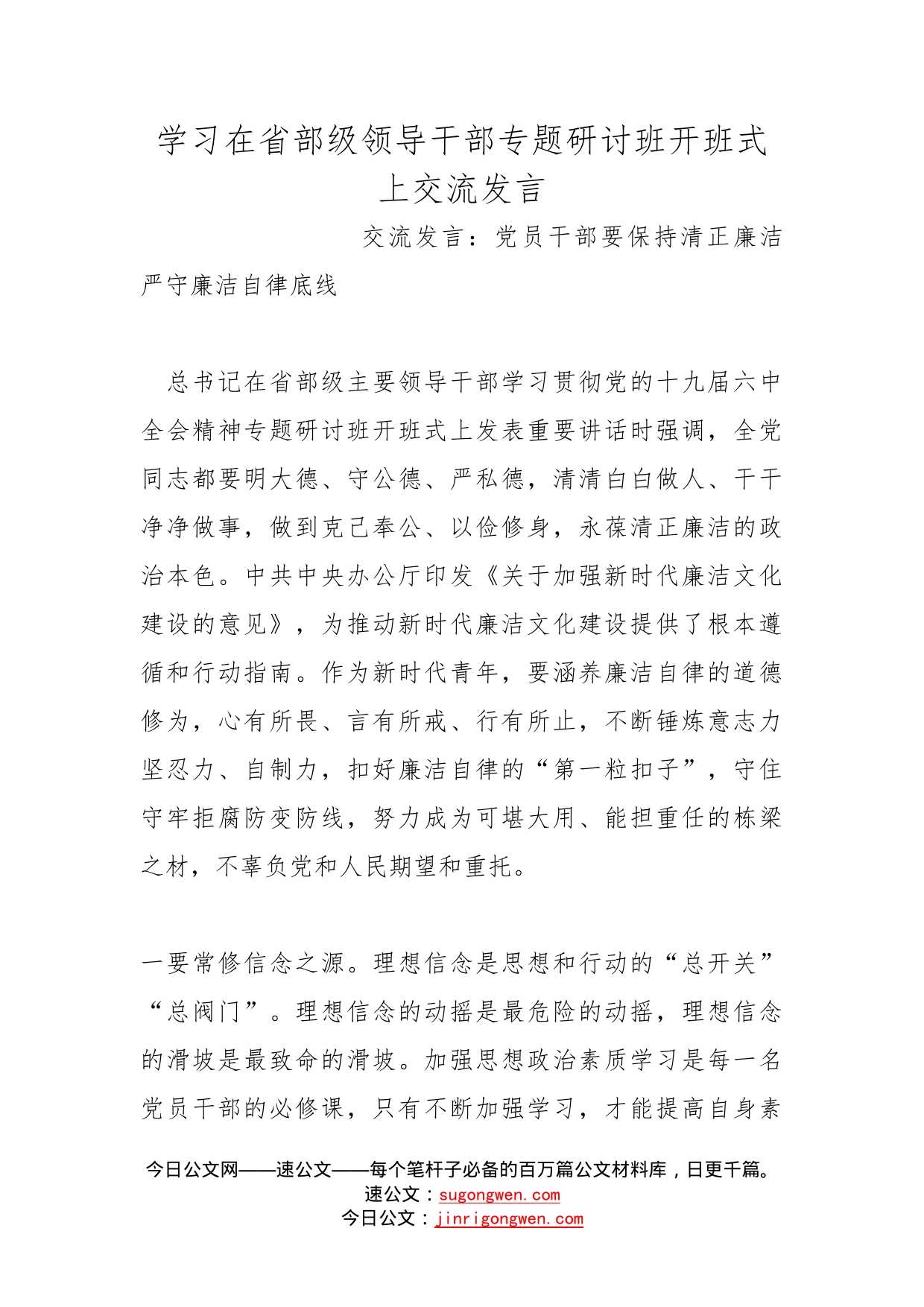 学习在省部级领导干部专题研讨班开班式上交流发言_第1页