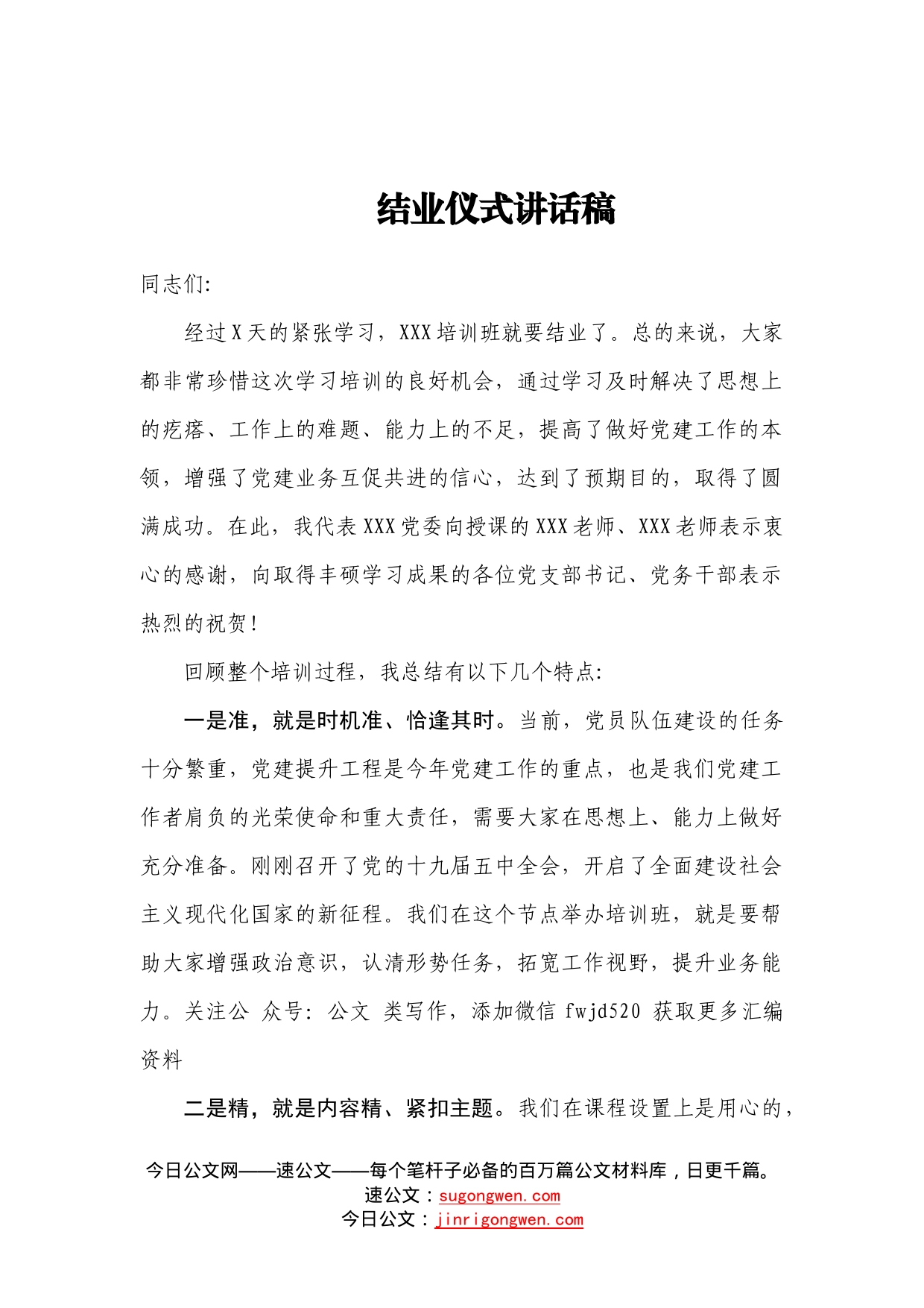 学习培训结业仪式讲话稿_第1页