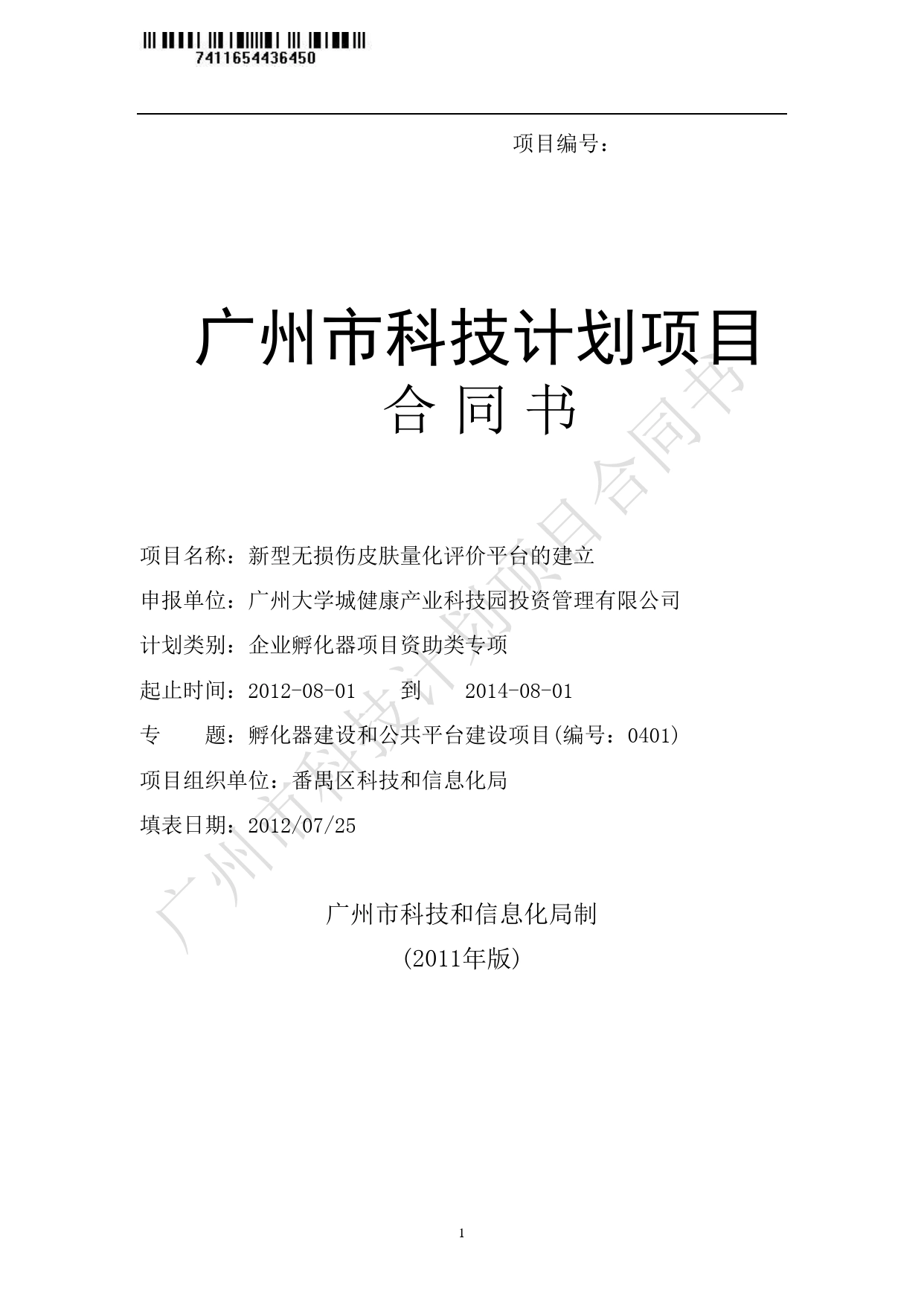 企业孵化器项目资助类专项合同书20120726正稿.doc_第1页