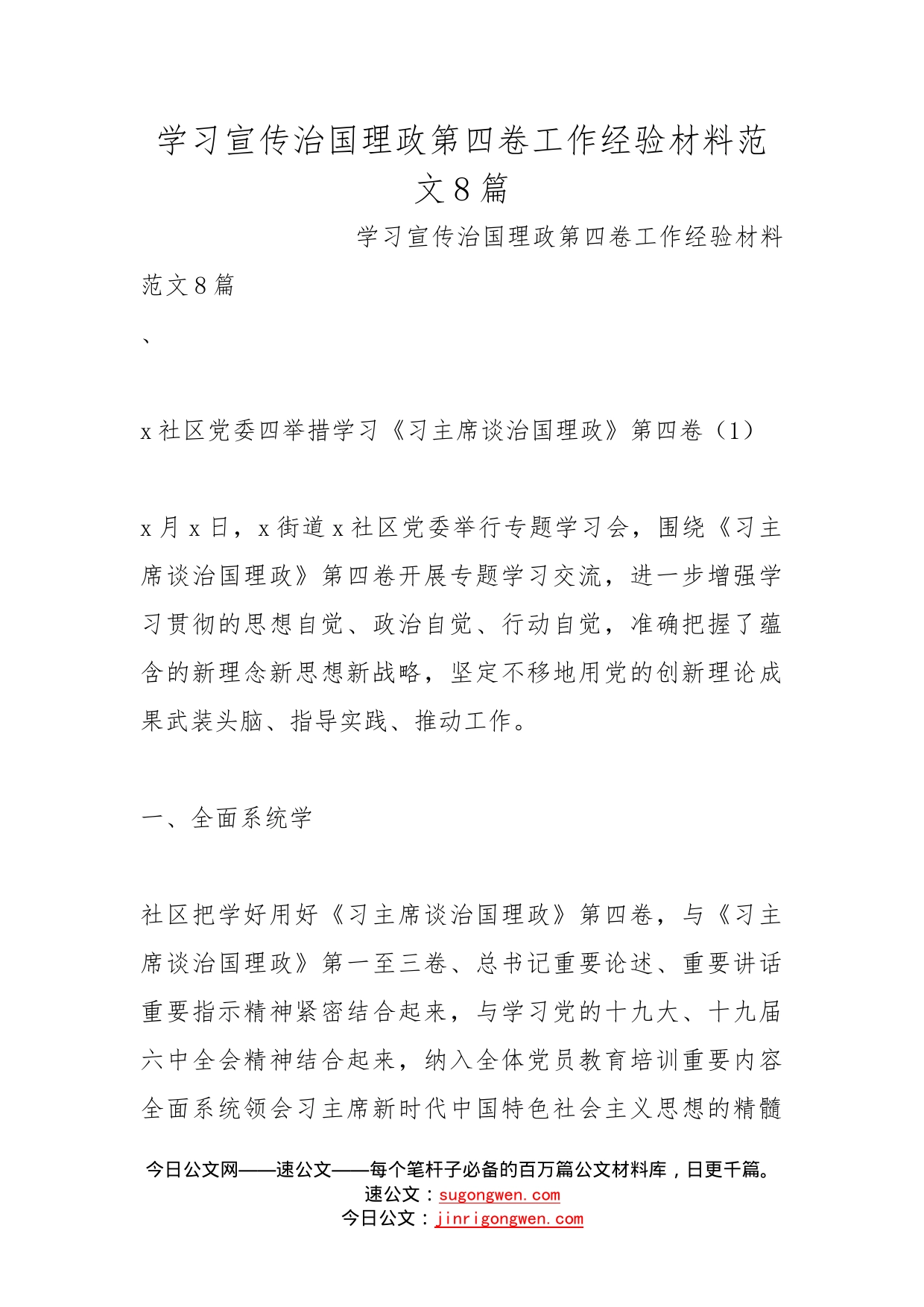 学习宣传治国理政第四卷工作经验材料范文8篇_第1页