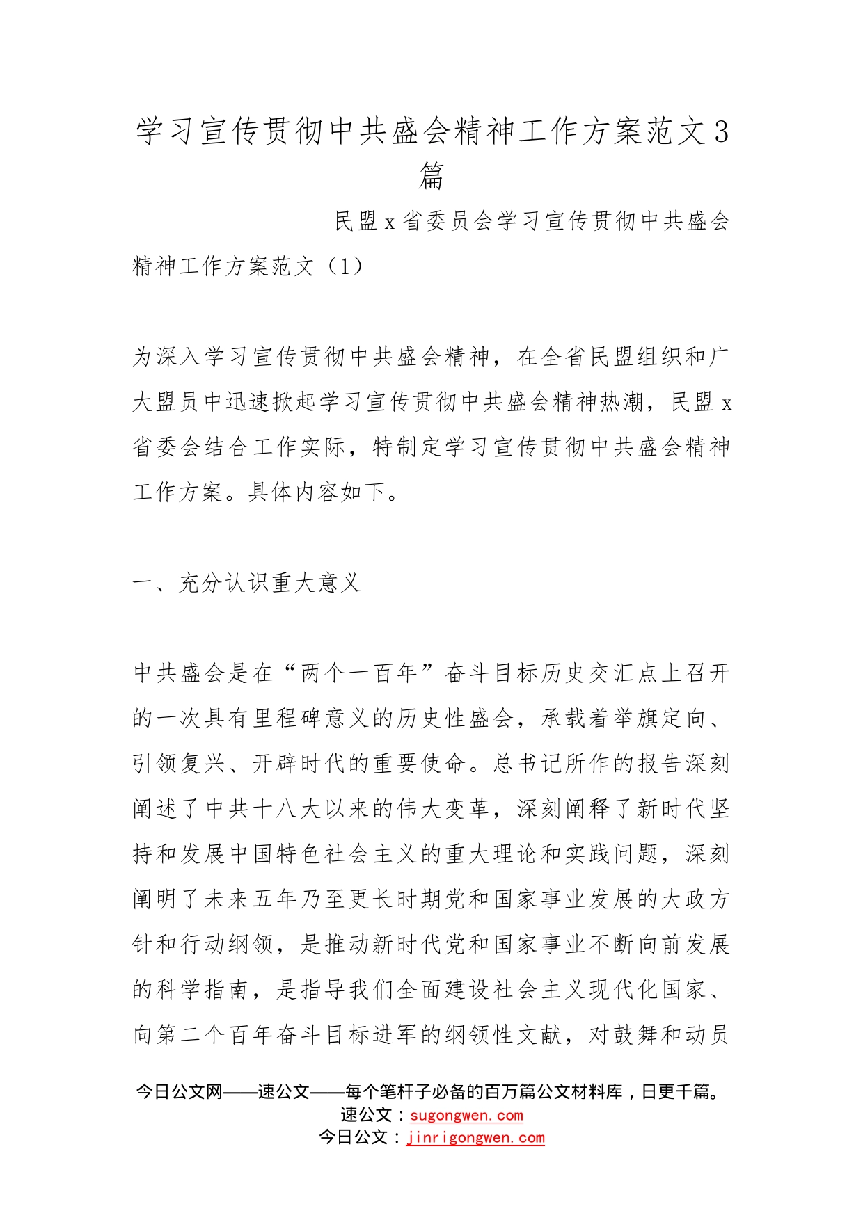 学习宣传贯彻中共盛会精神工作方案范文3篇(1)_第1页