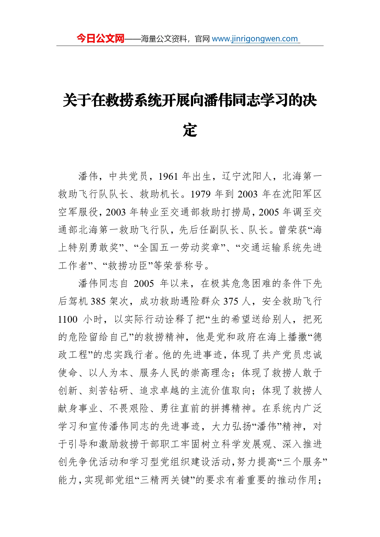 决定决议类：关于在救捞系统开展向潘伟同志学习的决定_第1页