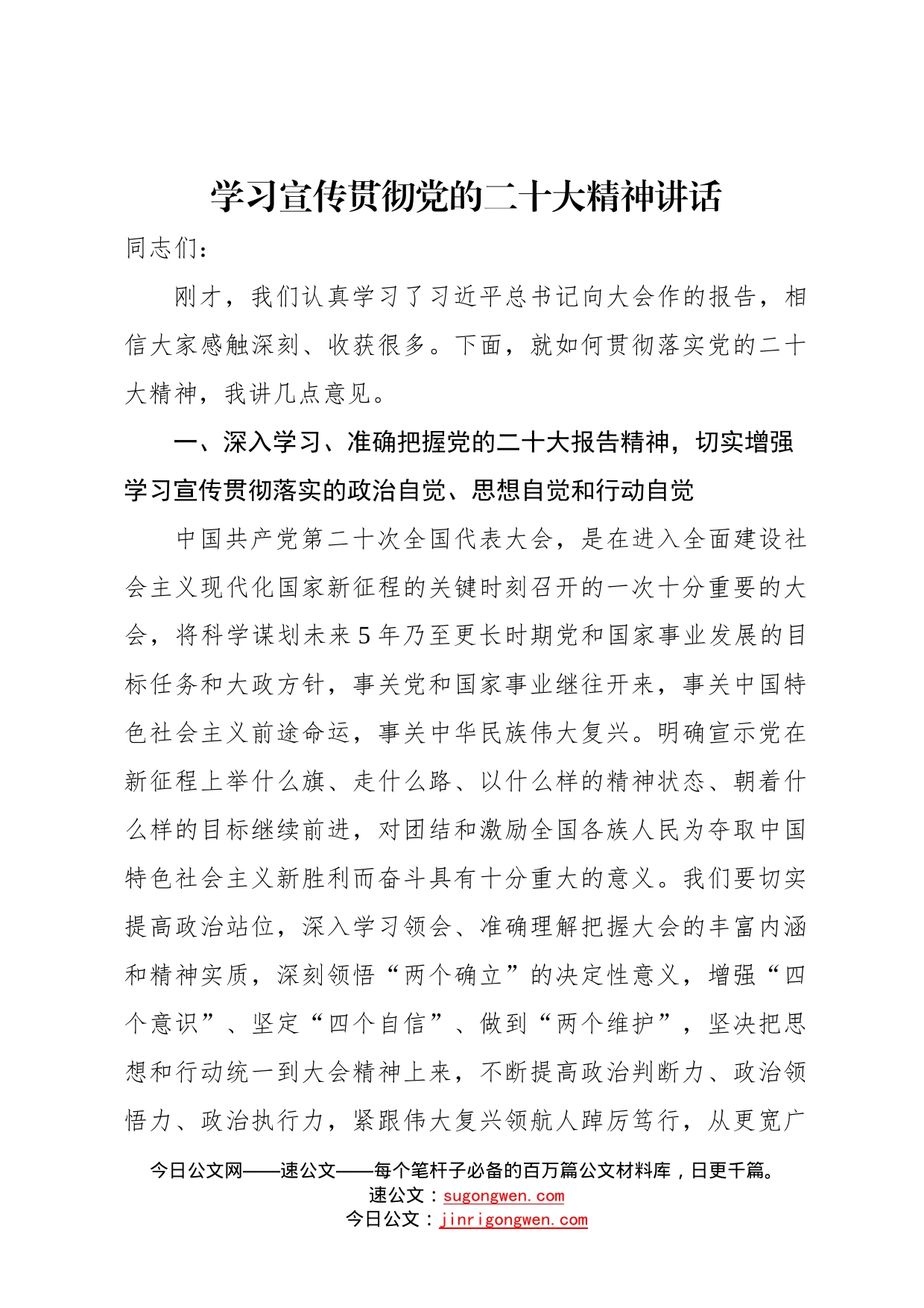 学习宣传贯彻党的二十大精神讲话230_第1页