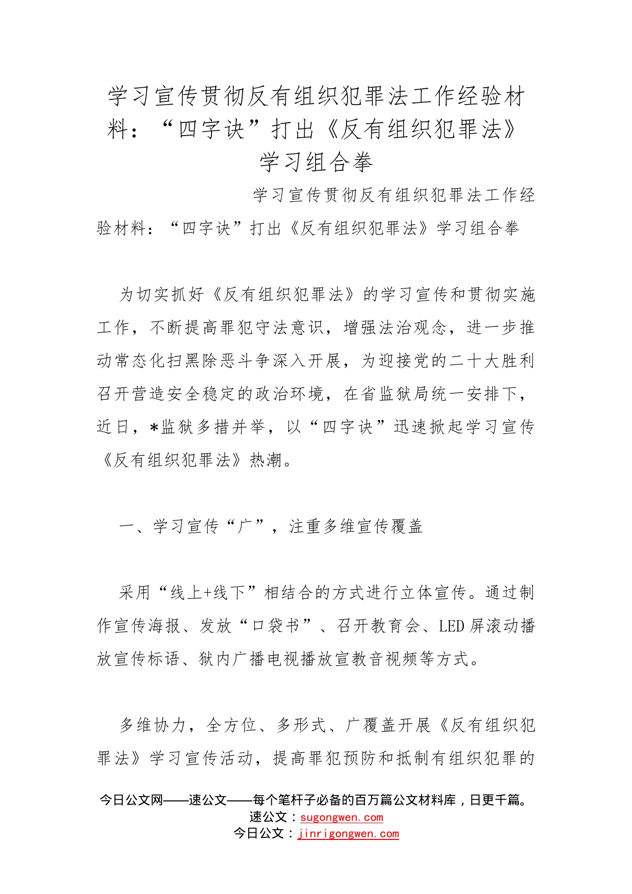 学习宣传贯彻反有组织犯罪法工作经验材料：“四字诀”打出《反有组织犯罪法》学习组合拳_第1页