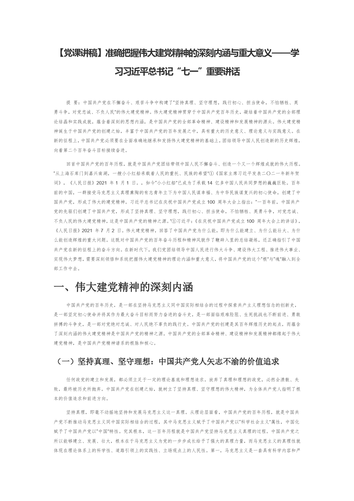 准确把握伟大建党精神的深刻内涵与重大意义学习习近平总书记“七一”重要讲话_第1页