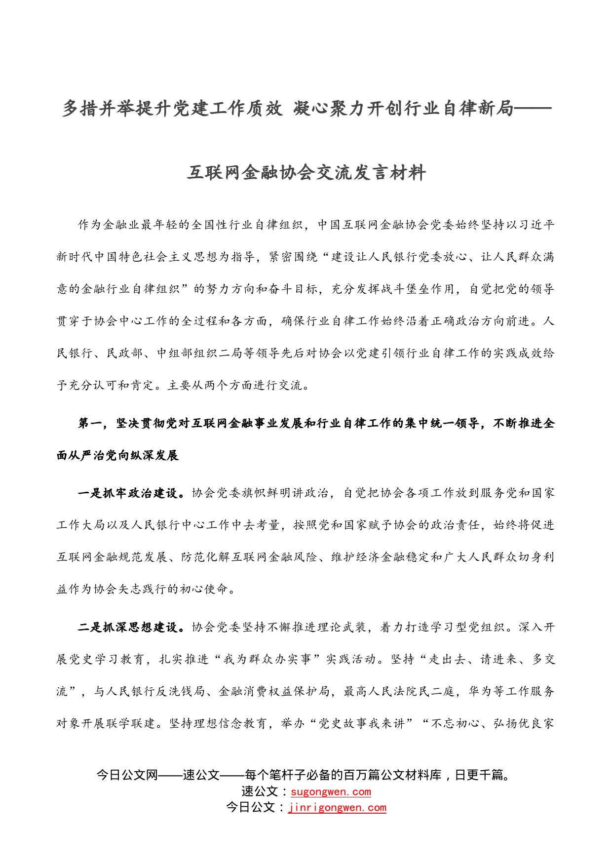 多措并举提升党建工作质效凝心聚力开创行业自律新局——互联网金融协会交流发言材料_第1页