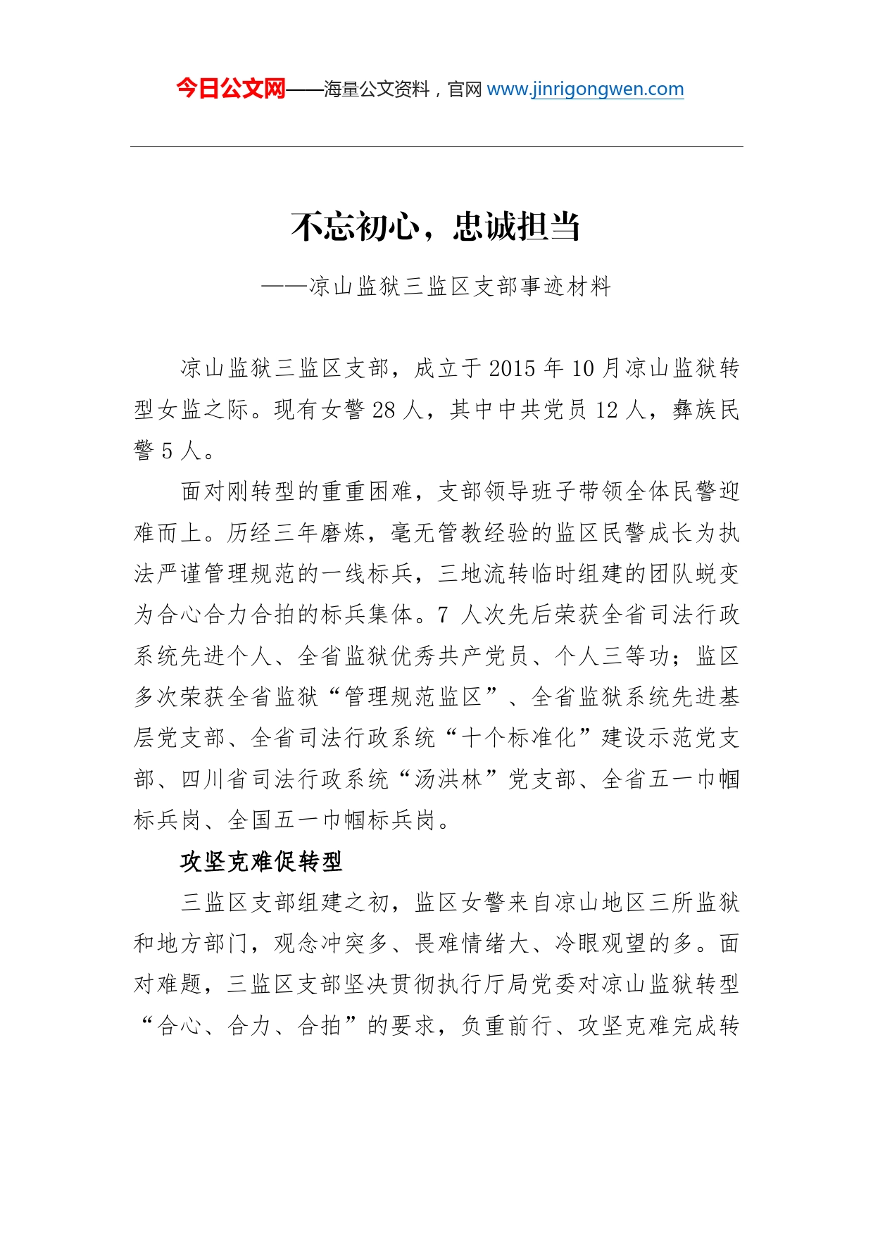 凉山监狱三监区支部事迹材料不忘初心，忠诚担当_第1页