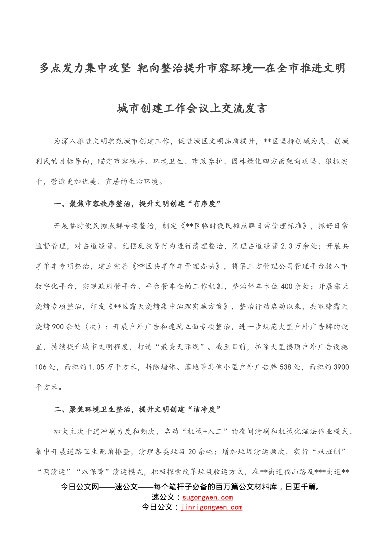 多点发力集中攻坚靶向整治提升市容环境—在全市推进文明城市创建工作会议上交流发言_第1页